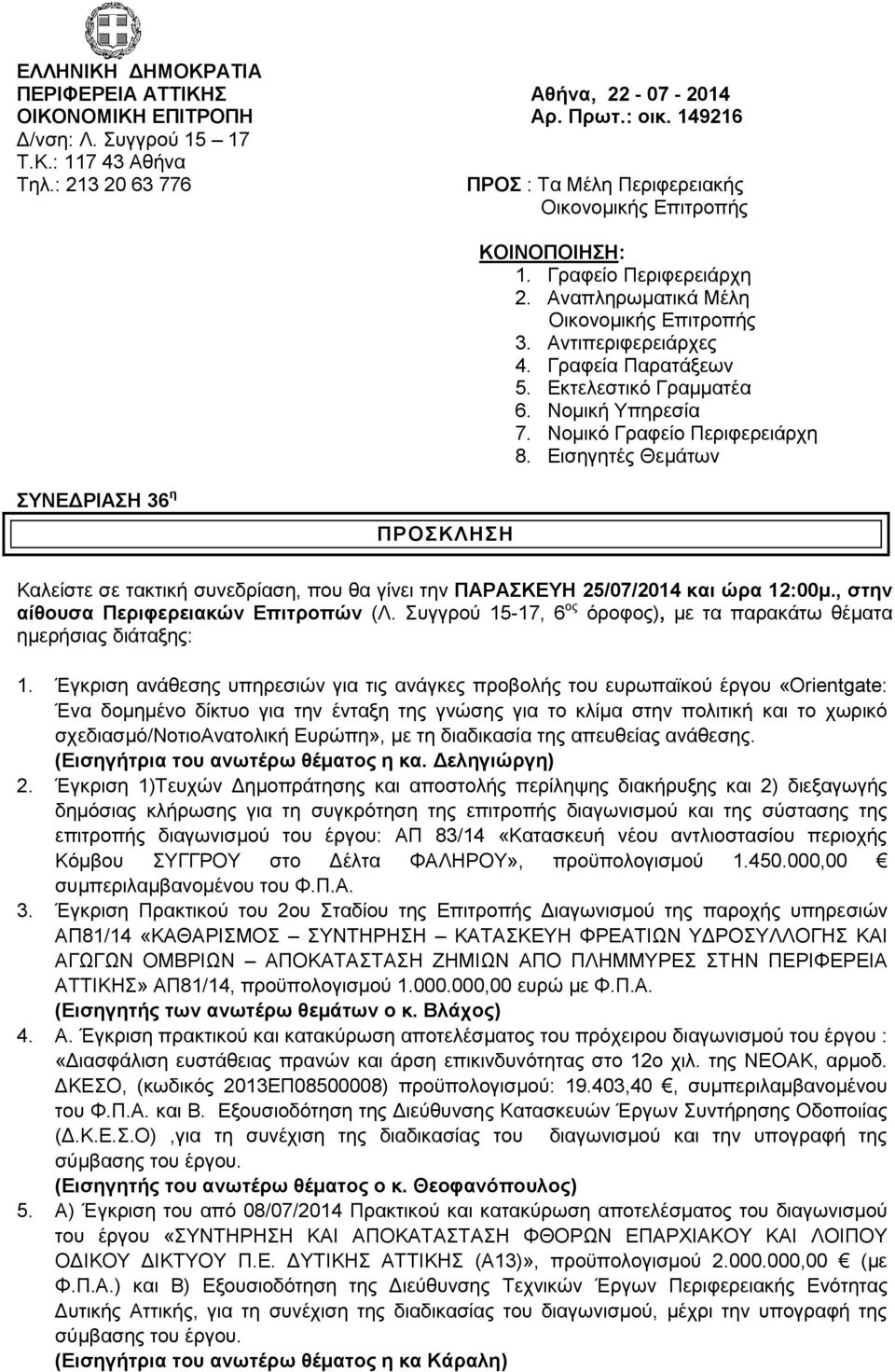 Νομικό Γραφείο Περιφερειάρχη 8. Εισηγητές Θεμάτων ΣΥΝΕΔΡΙΑΣΗ 36 η ΠΡΟΣΚΛΗΣΗ Καλείστε σε τακτική συνεδρίαση, που θα γίνει την ΠΑΡΑΣΚΕΥΗ 25/07/2014 και ώρα 12:00μ.