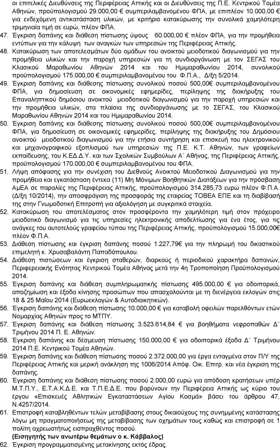 000,00 πλέον ΦΠΑ, για την προμήθεια εντύπων για την κάλυψη των αναγκών των υπηρεσιών της Περιφέρειας Αττικής. 48.