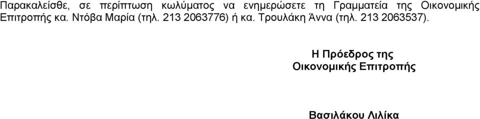 Επιτροπής κα. Ντόβα Μαρία (τηλ. 213 2063776) ή κα.