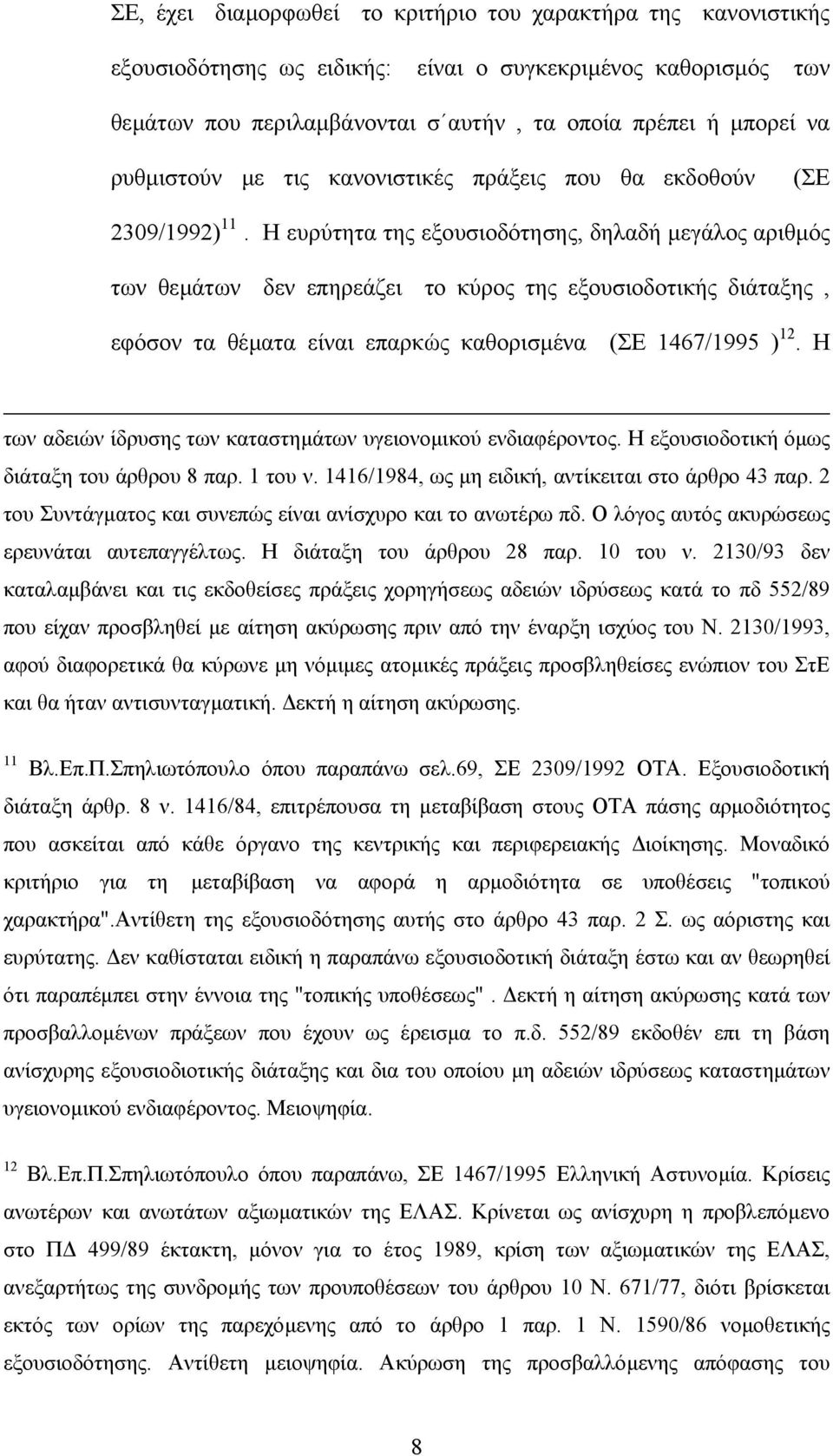 Η ευρύτητα της εξουσιοδότησης, δηλαδή µεγάλος αριθµός των θεµάτων δεν επηρεάζει το κύρος της εξουσιοδοτικής διάταξης, εφόσον τα θέµατα είναι επαρκώς καθορισµένα (ΣΕ 1467/1995 ) 12.