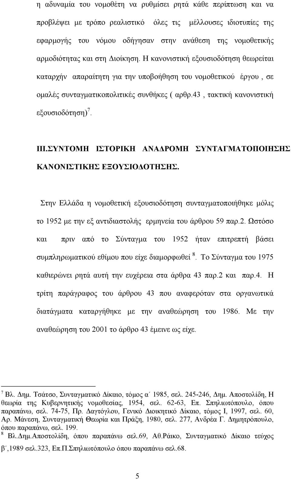 43, τακτική κανονιστική εξουσιοδότηση) 7. III.ΣΥΝΤΟΜΗ ΙΣΤΟΡΙΚΗ ΑΝΑ ΡΟΜΗ ΣΥΝΤΑΓΜΑΤΟΠΟΙΗΣΗΣ ΚΑΝΟΝΙΣΤΙΚΗΣ ΕΞΟΥΣΙΟ ΟΤΗΣΗΣ.