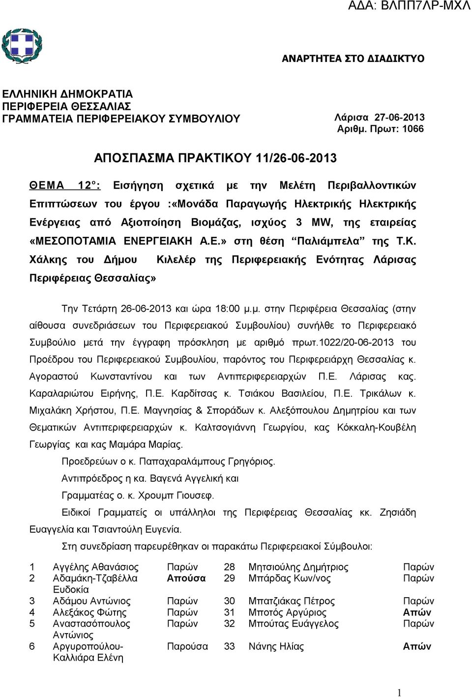 Βιομάζας, ισχύος 3 MW, της εταιρείας «ΜΕΣΟΠΟΤΑΜΙΑ ΕΝΕΡΓΕΙΑΚΗ Α.Ε.» στη θέση Παλιάμπελα της Τ.Κ. Χάλκης του Δήμου Περιφέρειας Θεσσαλίας» Κιλελέρ της Περιφερειακής Ενότητας Λάρισας Την Τετάρτη 26-06-2013 και ώρα 18:00 μ.