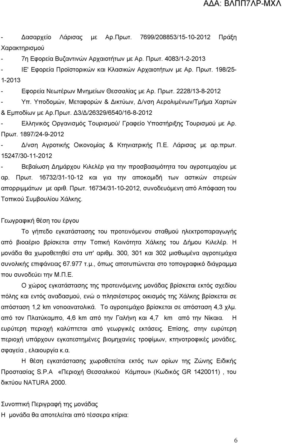 Πρωτ. 1897/24-9-2012 - Δ/νση Αγροτικής Οικονομίας & Κτηνιατρικής Π.Ε. Λάρισας με αρ.πρωτ. 15247/30-11-2012 - Βεβαίωση Δημάρχου Κιλελέρ για την προσβασιμότητα του αγροτεμαχίου με αρ. Πρωτ.