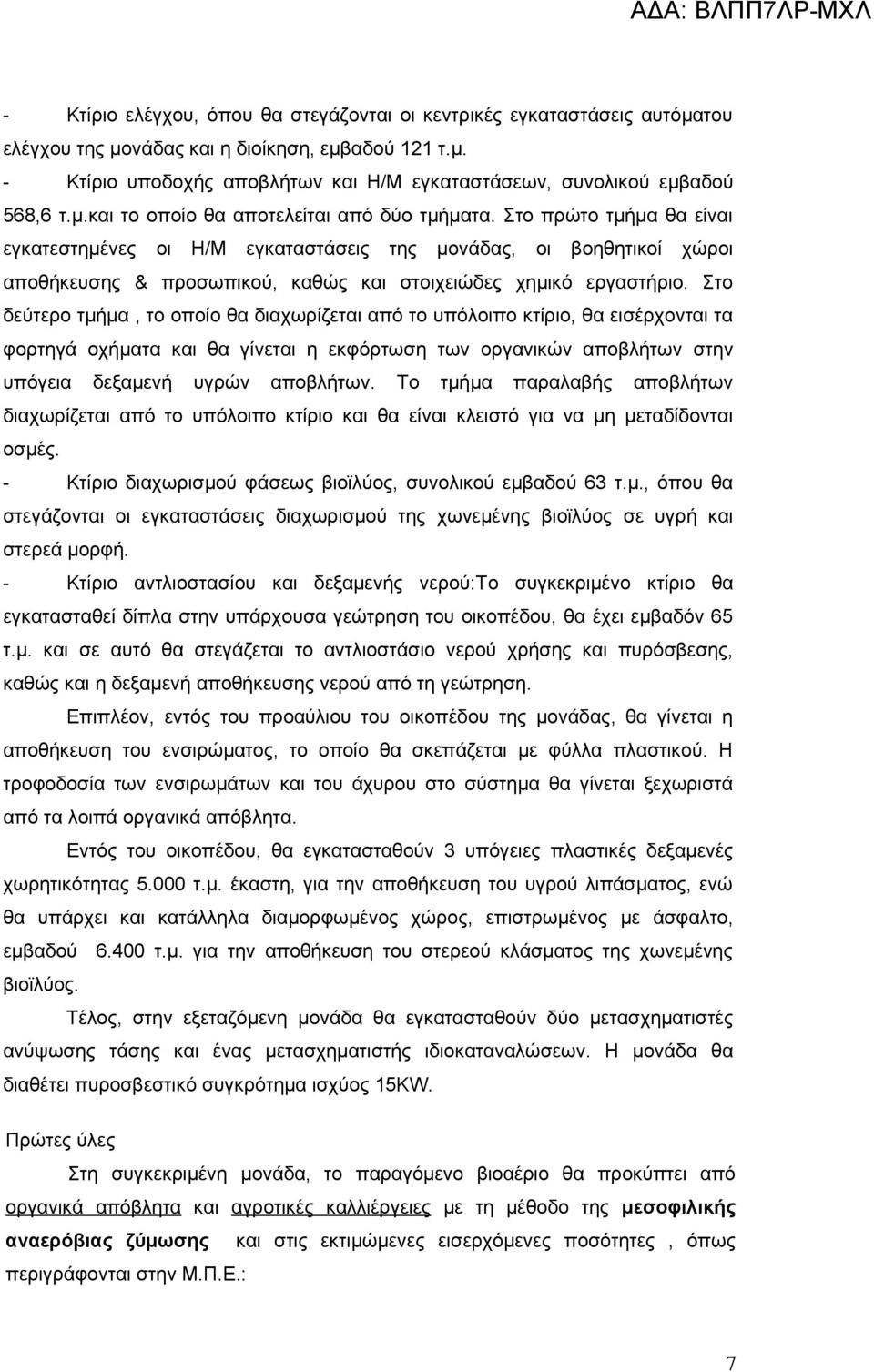 Στο πρώτο τμήμα θα είναι εγκατεστημένες οι Η/Μ εγκαταστάσεις της μονάδας, οι βοηθητικοί χώροι αποθήκευσης & προσωπικού, καθώς και στοιχειώδες χημικό εργαστήριο.