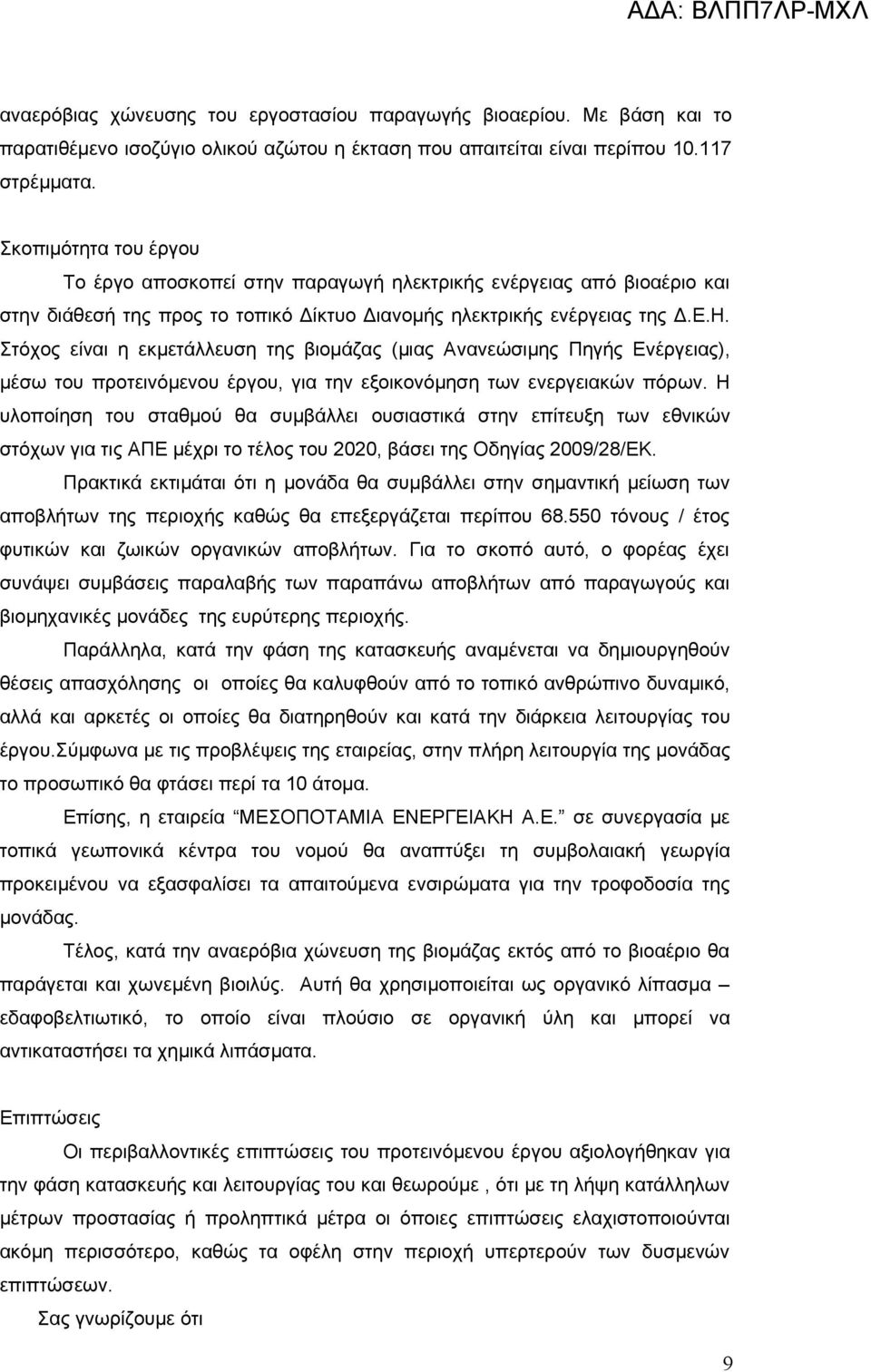 Στόχος είναι η εκμετάλλευση της βιομάζας (μιας Ανανεώσιμης Πηγής Ενέργειας), μέσω του προτεινόμενου έργου, για την εξοικονόμηση των ενεργειακών πόρων.