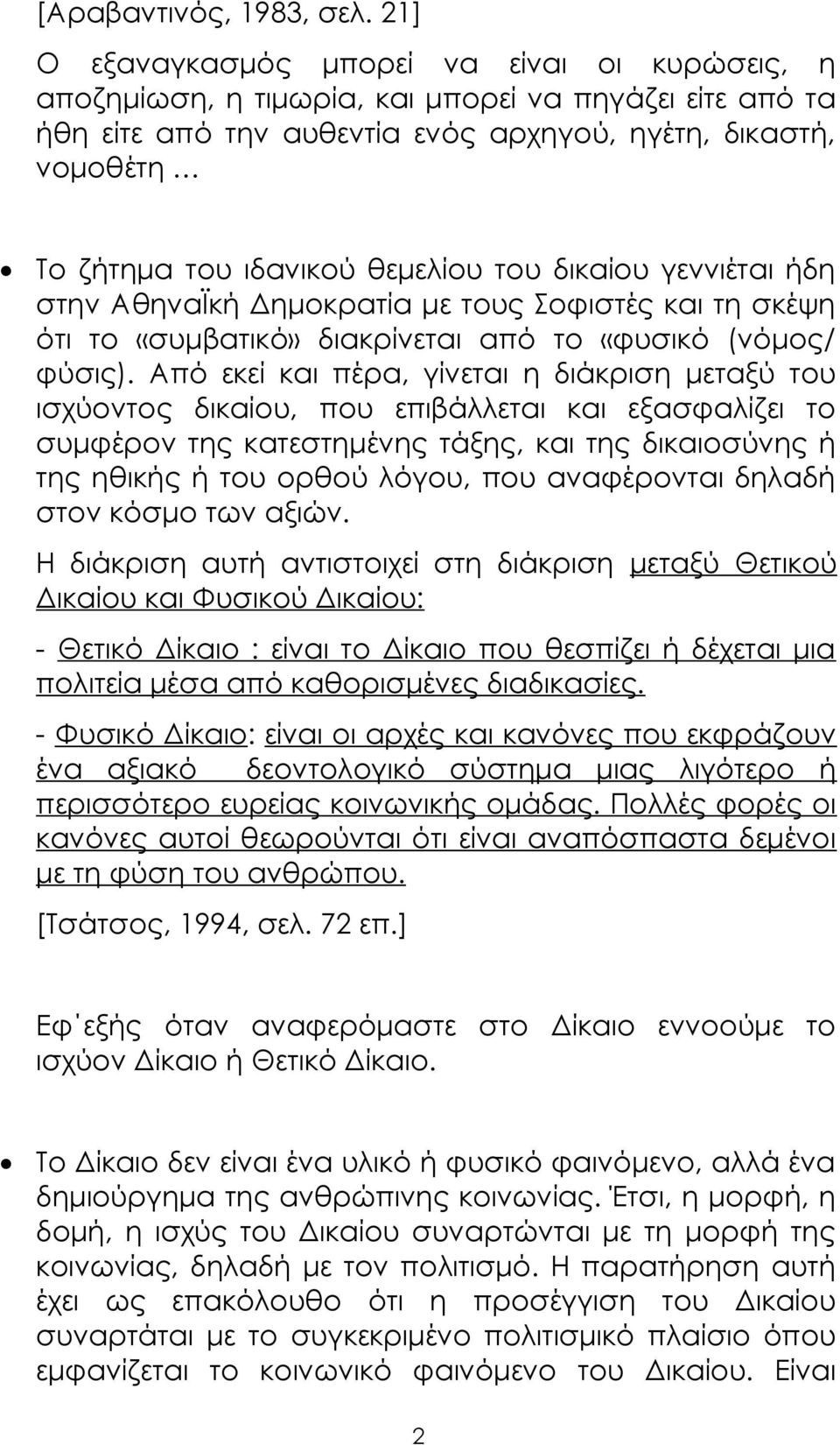 θεμελίου του δικαίου γεννιέται ήδη στην ΑθηναΪκή Δημοκρατία με τους Σοφιστές και τη σκέψη ότι το «συμβατικό» διακρίνεται από το «φυσικό (νόμος/ φύσις).