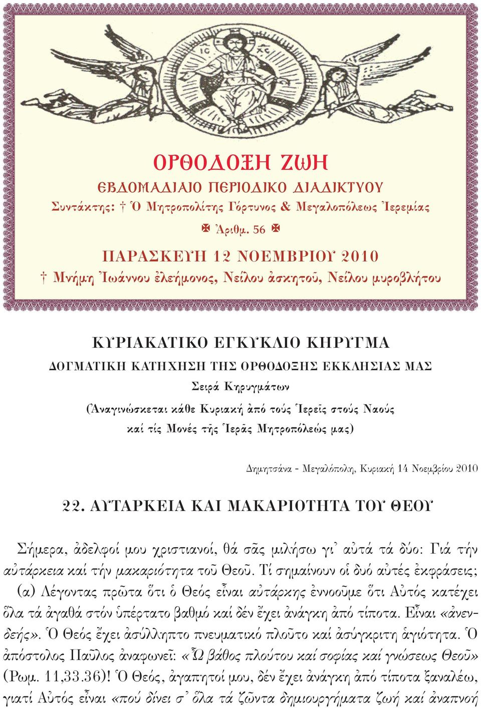 κάθε Κυριακή ἀπό τούς Ἱερεῖς στούς Ναούς καί τίς Μονές τῆς Ἱερᾶς Μητροπόλεώς μας) Δημητσάνα - Mεγαλόπολη, Κυριακή 14 Νοεμβρίου 2010 22.