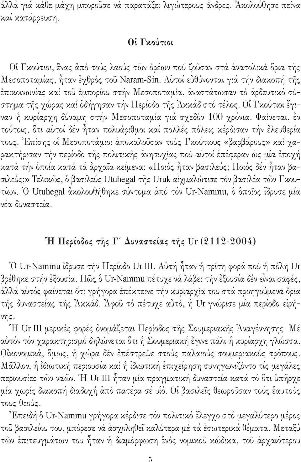 Αὐτοί εὐθύνονται γιά τήν διακοπή τῆς ἐπικοινωνίας καί τοῦ ἐμπορίου στήν Μεσοποταμία, ἀναστάτωσαν τό ἀρδευτικό σύστημα τῆς χώρας καί ὁδήγησαν τήν Περίοδο τῆς Ἀκκάδ στό τέλος.