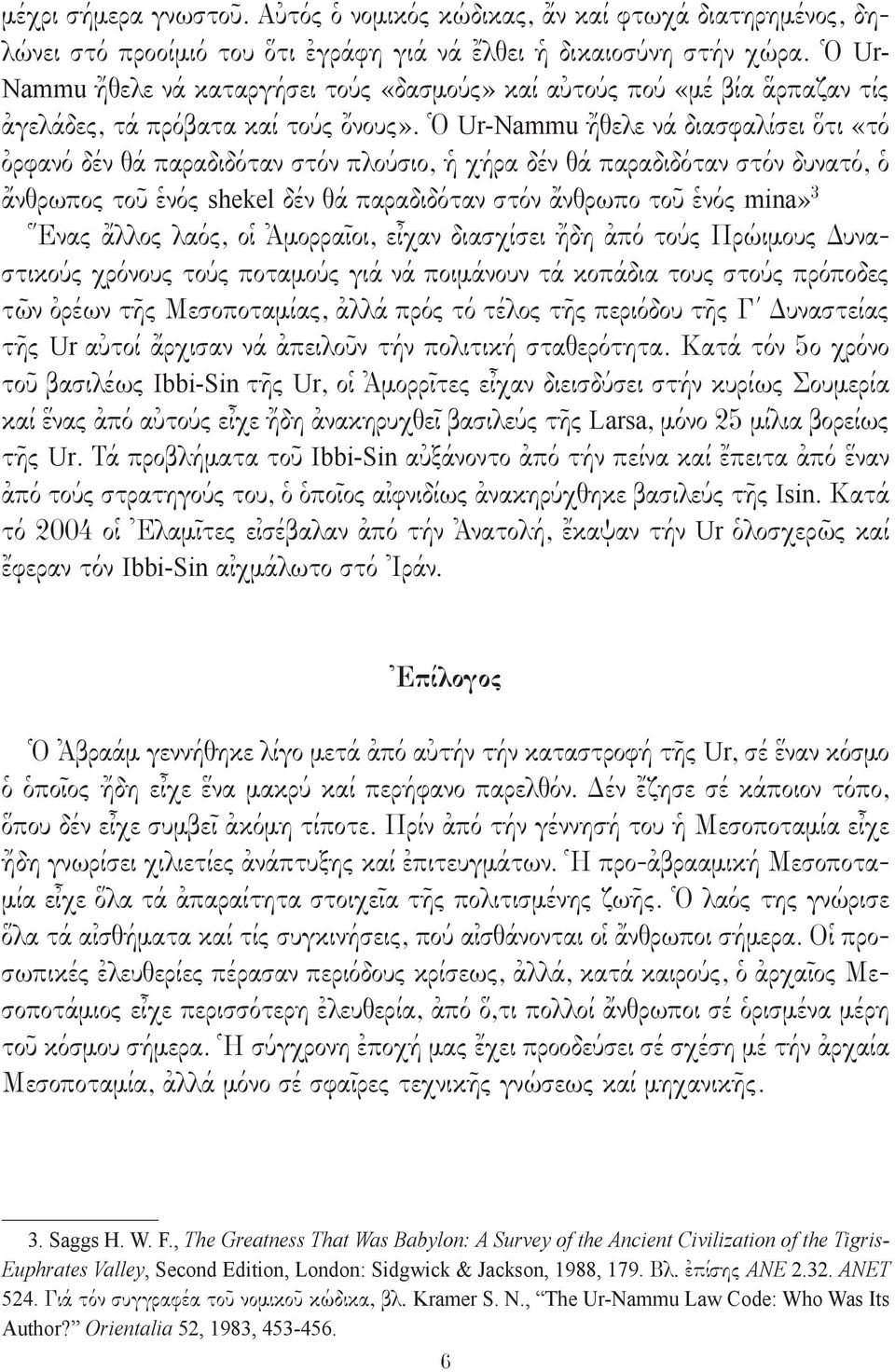 Ὁ Ur-Nammu ἤθελε νά διασφαλίσει ὅτι «τό ὀρφανό δέν θά παραδιδόταν στόν πλούσιο, ἡ χήρα δέν θά παραδιδόταν στόν δυνατό, ὁ ἄνθρωπος τοῦ ἑνός shekel δέν θά παραδιδόταν στόν ἄνθρωπο τοῦ ἑνός mina» 3 Ἕνας