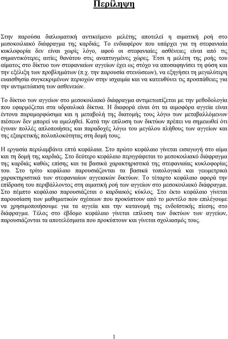 Έτσι η μελέτη της ροής του αίματος στο δίκτυο των στεφανιαίων αγγείων έχε