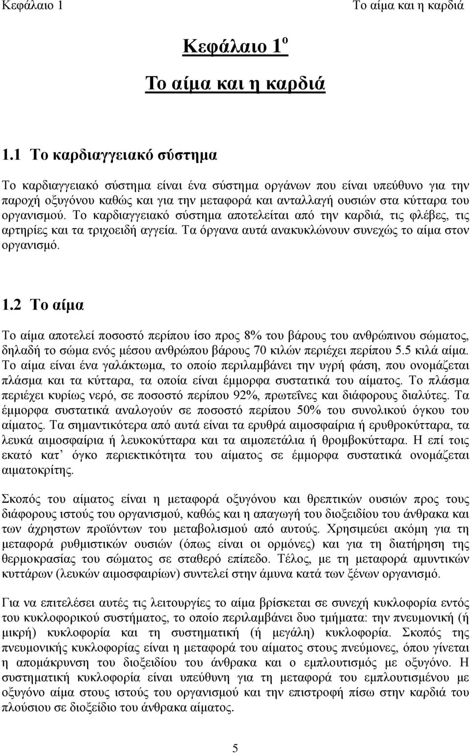 Το καρδιαγγειακό σύστημα αποτελείται από την καρδιά, τις φλέβες, τις αρτηρίες και τα τριχοειδή αγγεία. Τα όργανα αυτά ανακυκλώνουν συνεχώς το αίμα στον οργανισμό. 1.