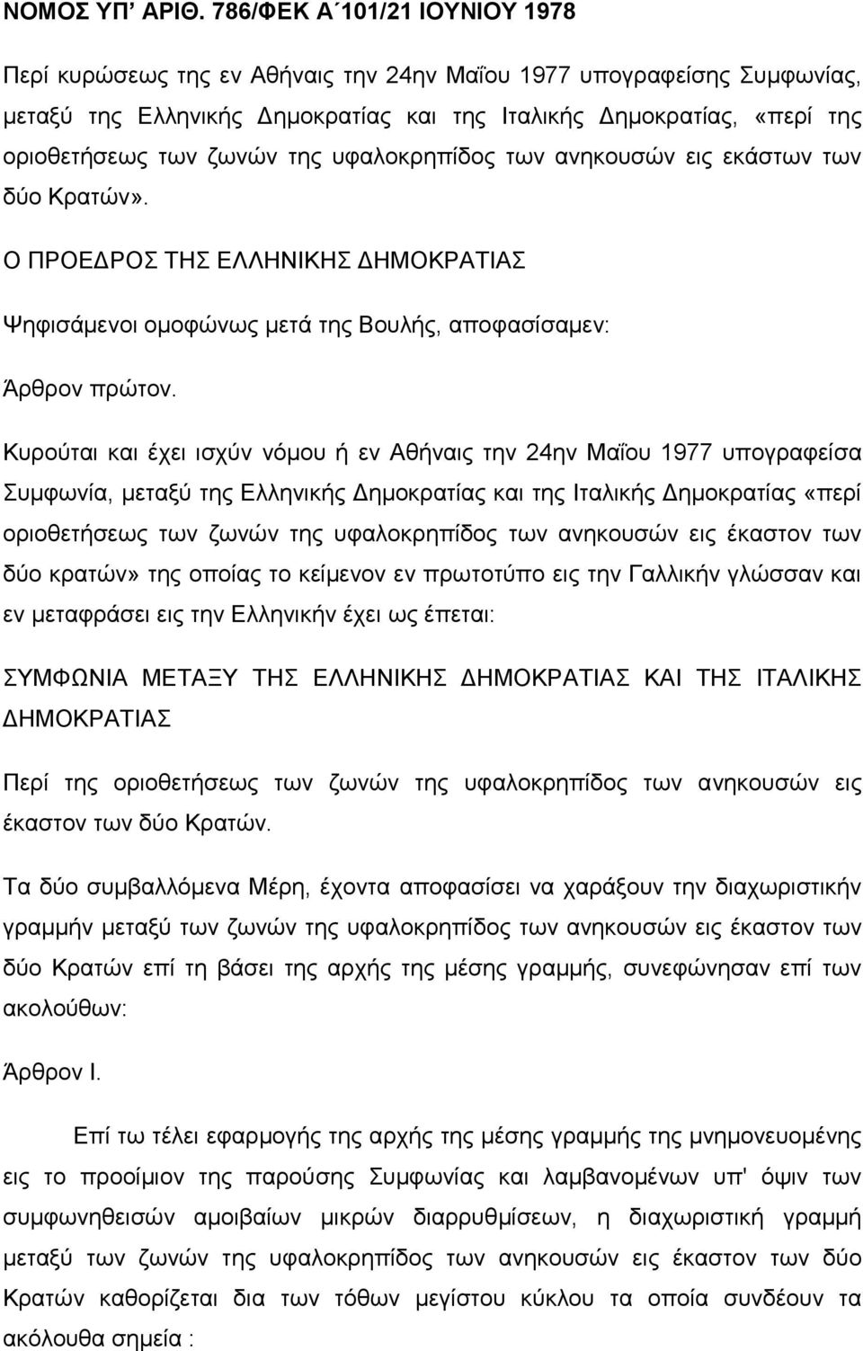 ηεο πθαινθξεπίδνο ησλ αλεθνπζώλ εηο εθάζησλ ησλ δύν Κξαηώλ». Ο ΠΡΟΔΓΡΟ ΣΗ ΔΛΛΗΝΙΚΗ ΓΗΜΟΚΡΑΣΙΑ Φεθηζάκελνη νκνθώλσο κεηά ηεο Βνπιήο, απνθαζίζακελ: Άξζξνλ πξώηνλ.