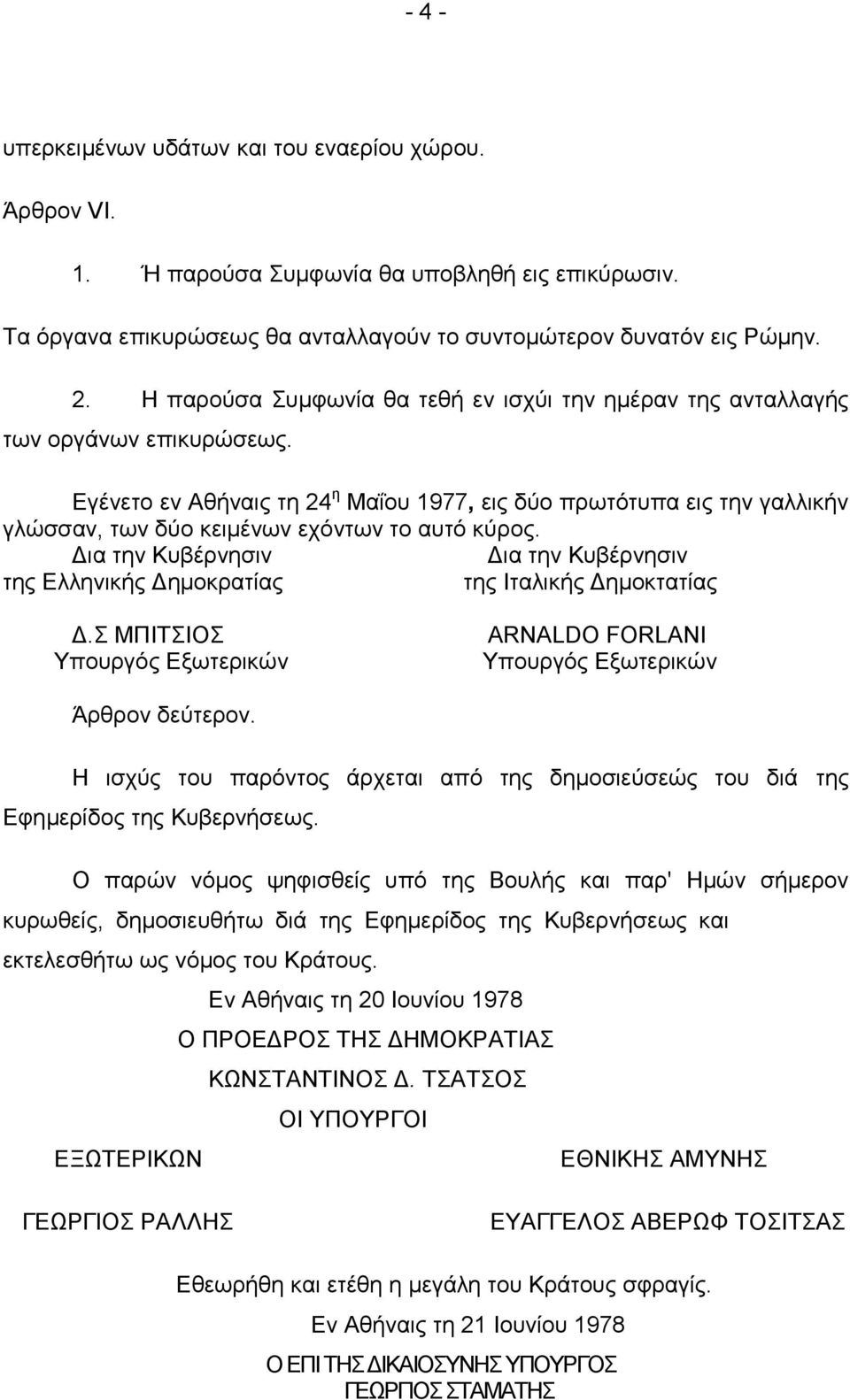 Δγέλεην ελ Αζήλαηο ηε 24 ε Μαΐνπ 1977, εηο δύν πξσηόηππα εηο ηελ γαιιηθήλ γιώζζαλ, ησλ δύν θεηκέλσλ ερόλησλ ην απηό θύξνο.