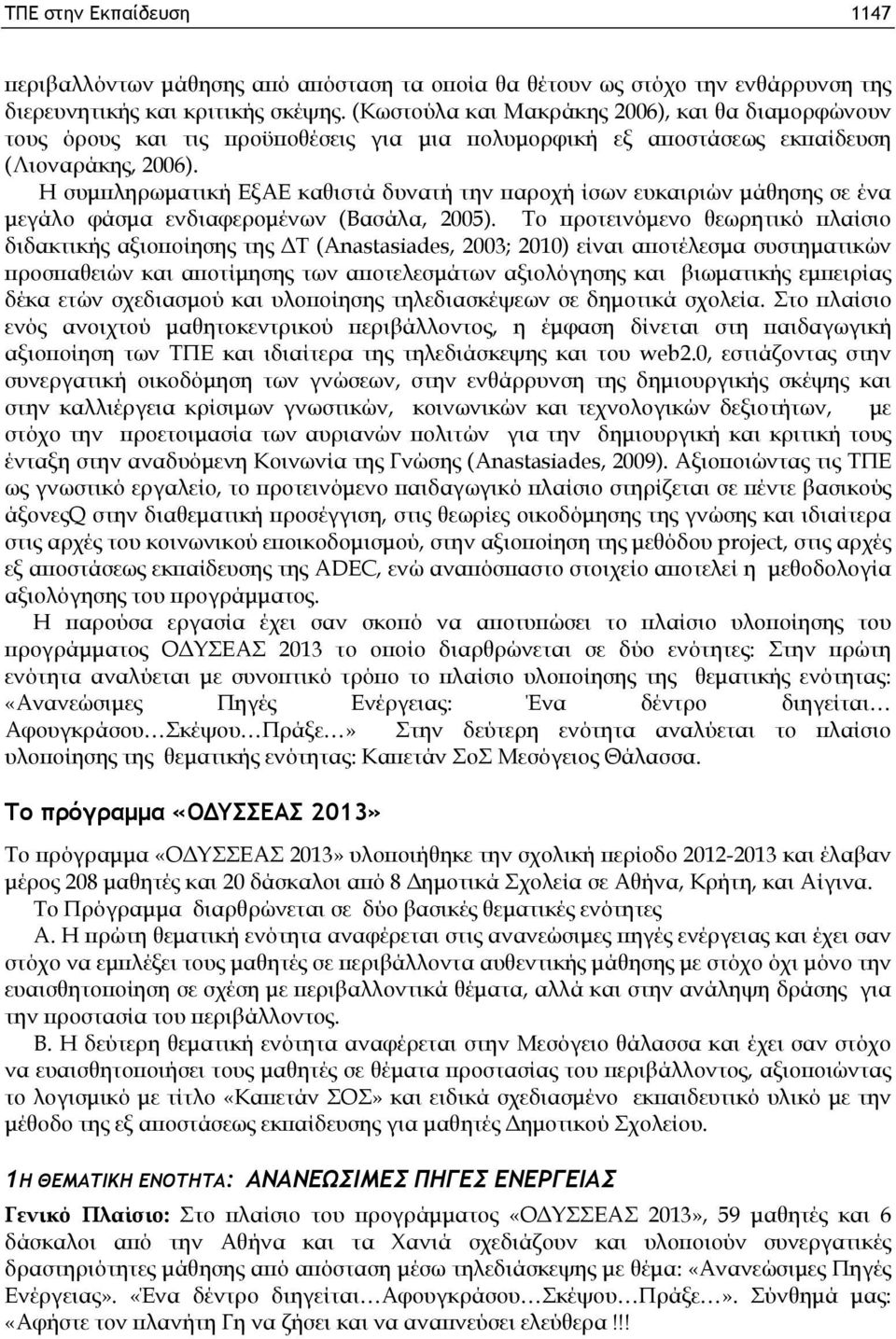 Η συμπληρωματική ΕξΑΕ καθιστά δυνατή την παροχή ίσων ευκαιριών μάθησης σε ένα μεγάλο φάσμα ενδιαφερομένων (Βασάλα, 2005).