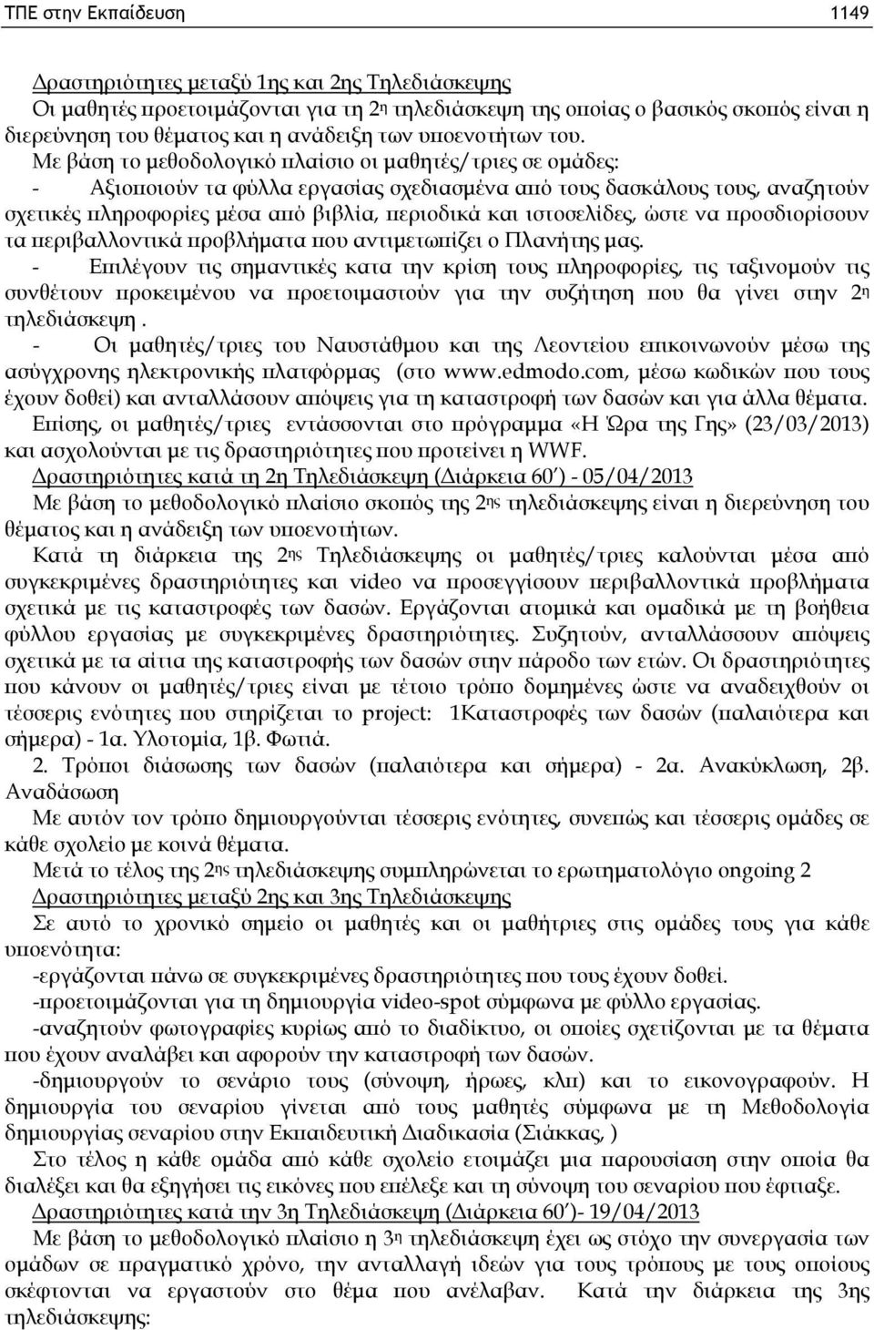 Με βάση το μεθοδολογικό πλαίσιο οι μαθητές/τριες σε ομάδες: - Αξιοποιούν τα φύλλα εργασίας σχεδιασμένα από τους δασκάλους τους, αναζητούν σχετικές πληροφορίες μέσα από βιβλία, περιοδικά και