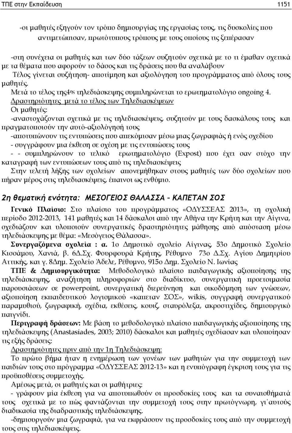 τους μαθητές. Μετά το τέλος της4 ης τηλεδιάσκεψης συμπληρώνεται το ερωτηματολόγιο ongoing 4.