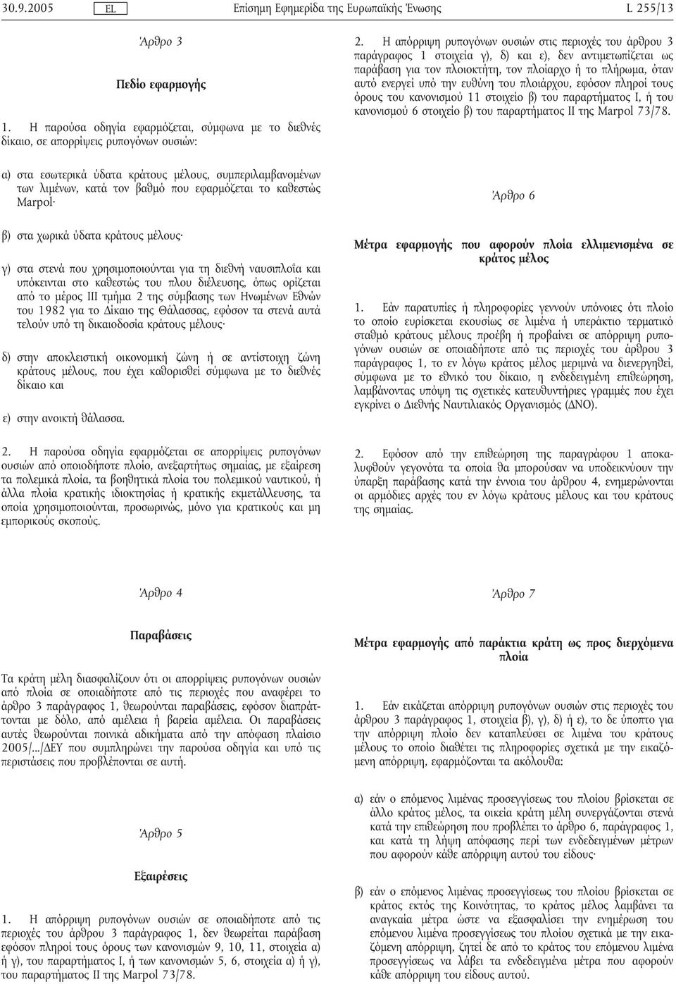 καθεστώς Marpol β) στα χωρικά ύδατα κράτους µέλους γ) στα στενά που χρησιµοποιούνται για τη διεθνήναυσιπλοΐα και υπόκεινται στο καθεστώς του πλου διέλευσης, όπως ορίζεται από το µέρος III τµήµα 2 της