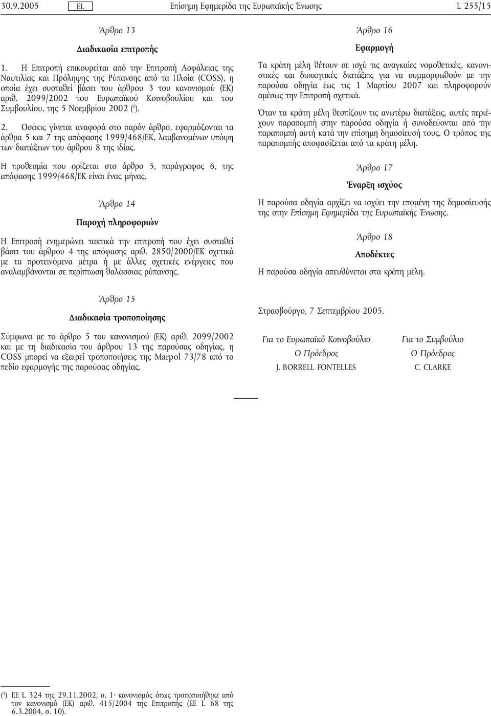 2099/2002 του Ευρωπαϊκού Κοινοβουλίου και του Συµβουλίου, της 5 Νοεµβρίου 20