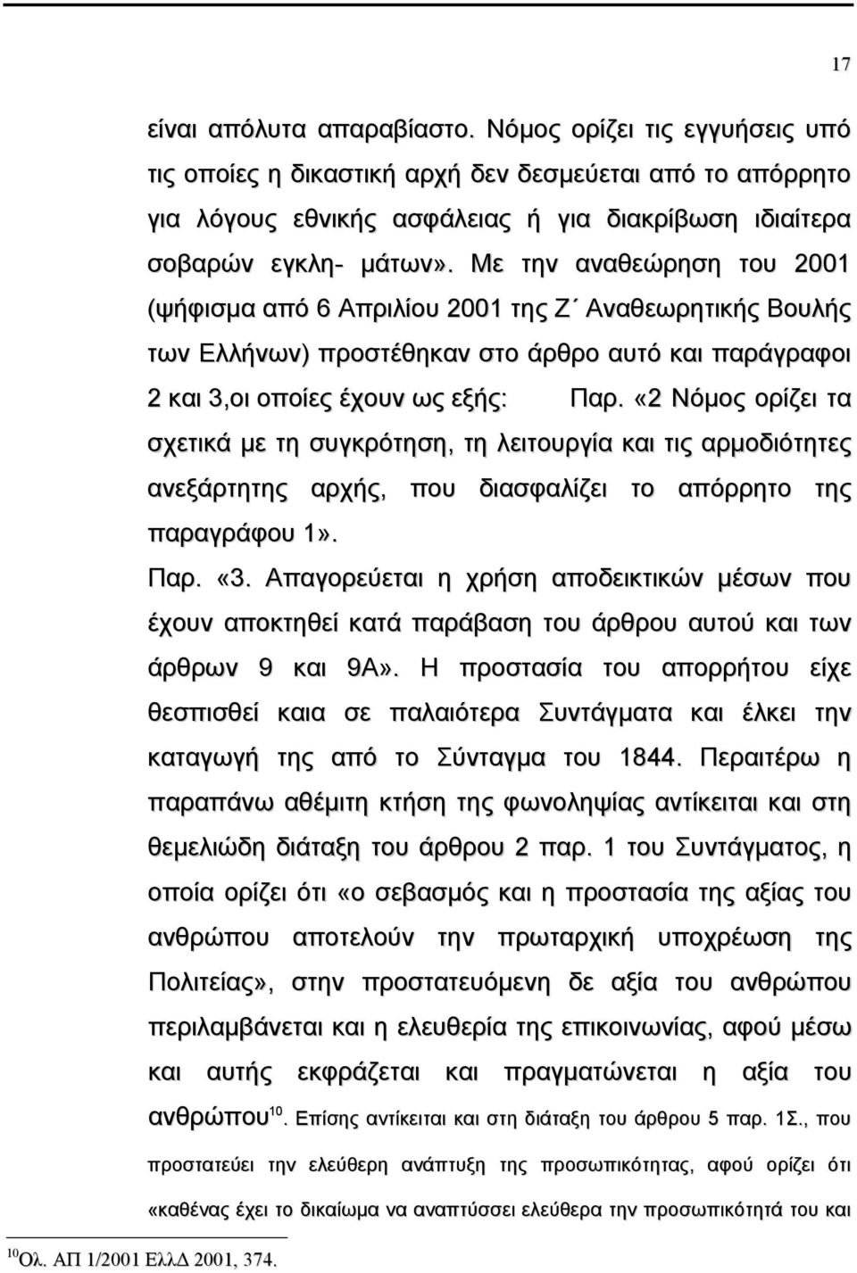 «2 Νόµος ορίζει τα σχετικά µε τη συγκρότηση, τη λειτουργία και τις αρµοδιότητες ανεξάρτητης αρχής, που διασφαλίζει το απόρρητο της παραγράφου 1». Παρ. «3.