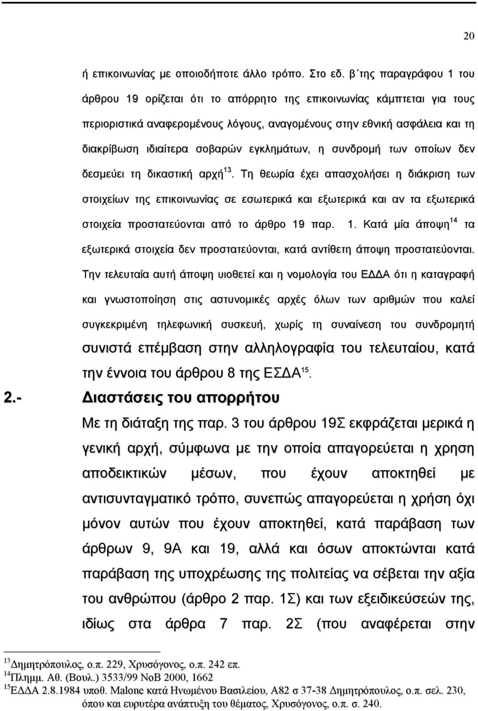 εγκληµάτων, η συνδροµή των οποίων δεν δεσµεύει τη δικαστική αρχή 13.