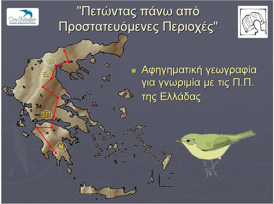 Ε ΣΠ Ν Αφηγηματική