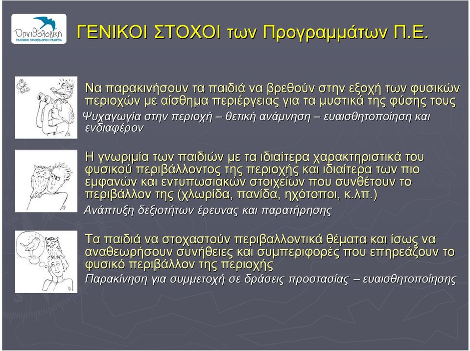 εμφανών και εντυπωσιακών στοιχείων που συνθέτουν το περιβάλλον της (χλωρίδα, πανίδα, ηχότοποι, κ.λπ.