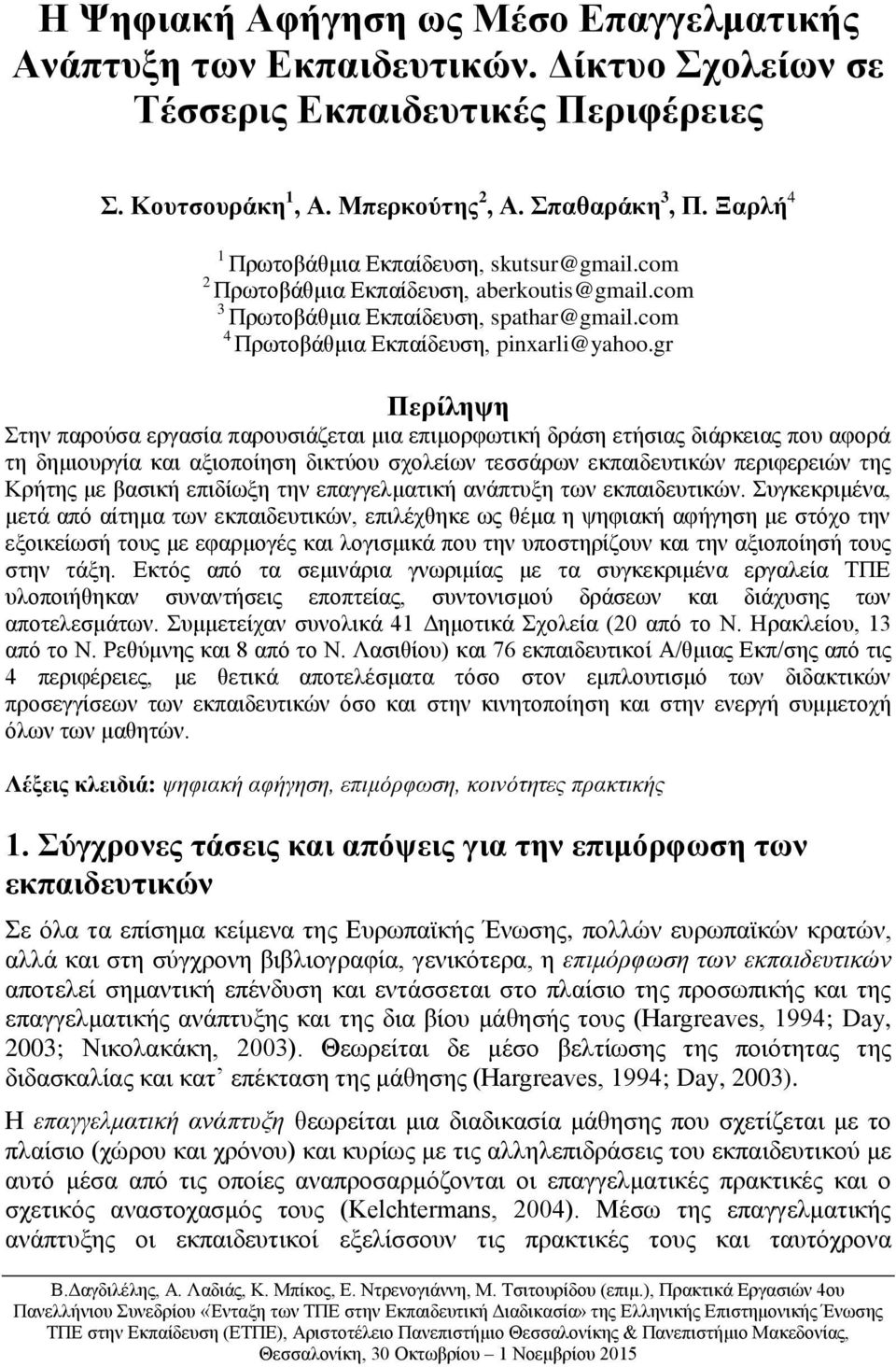 gr Περίληψη Στην παρούσα εργασία παρουσιάζεται μια επιμορφωτική δράση ετήσιας διάρκειας που αφορά τη δημιουργία και αξιοποίηση δικτύου σχολείων τεσσάρων εκπαιδευτικών περιφερειών της Κρήτης με βασική