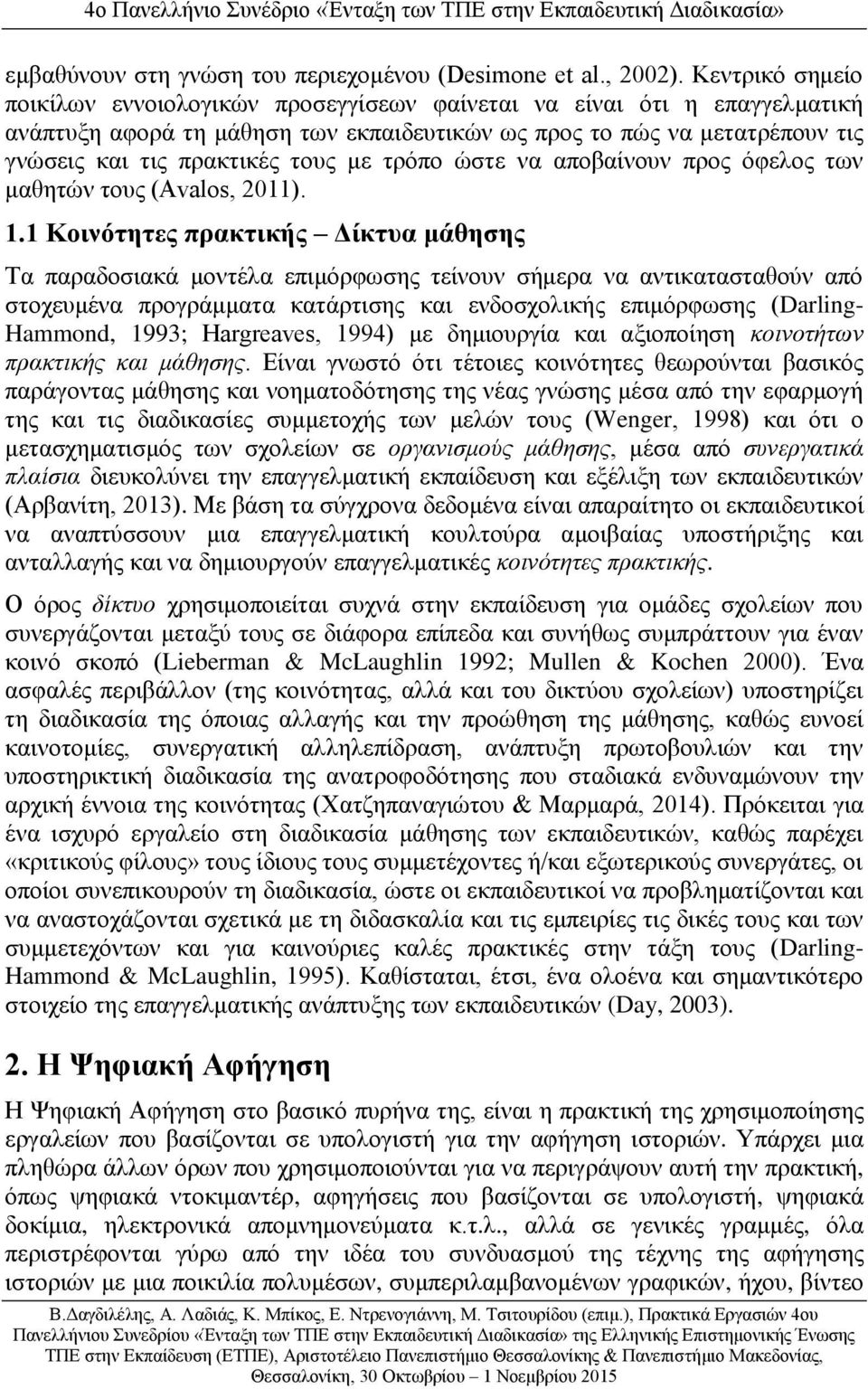 με τρόπο ώστε να αποβαίνουν προς όφελος των μαθητών τους (Avalos, 2011). 1.