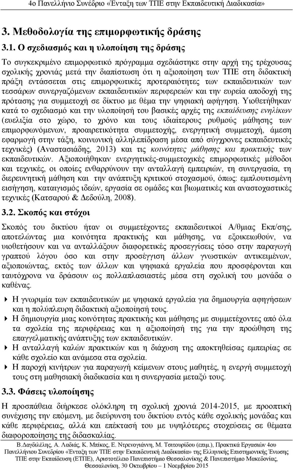 εντάσσεται στις επιμορφωτικές προτεραιότητες των εκπαιδευτικών των τεσσάρων συνεργαζόμενων εκπαιδευτικών περιφερειών και την ευρεία αποδοχή της πρότασης για συμμετοχή σε δίκτυο με θέμα την ψηφιακή