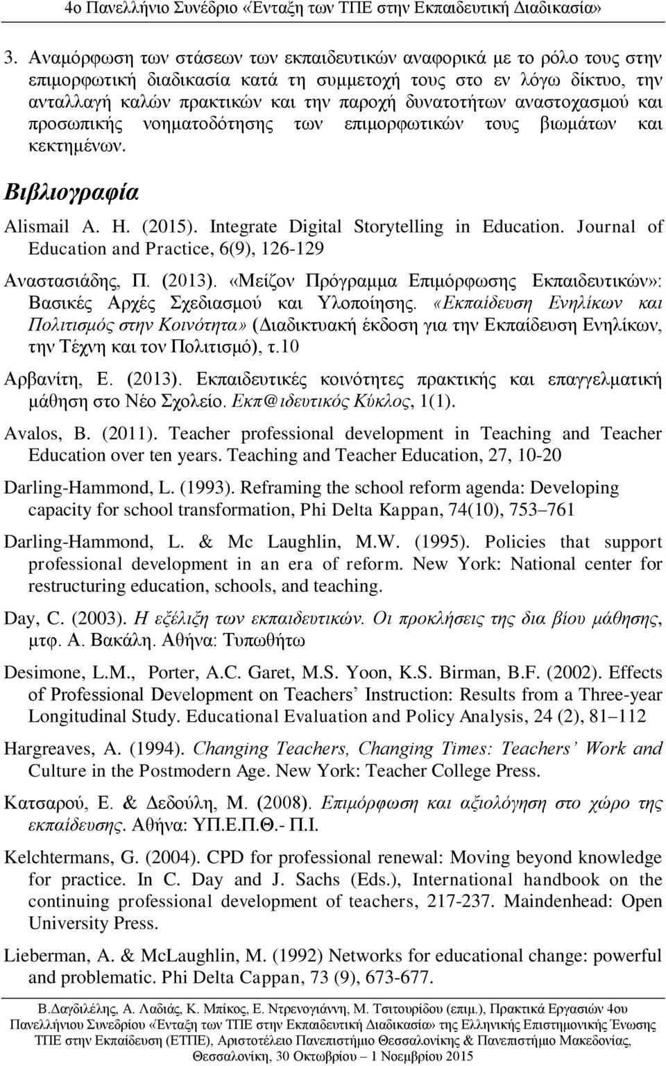 Journal of Education and Practice, 6(9), 126-129 Αναστασιάδης, Π. (2013). «Μείζον Πρόγραμμα Επιμόρφωσης Εκπαιδευτικών»: Βασικές Αρχές Σχεδιασμού και Υλοποίησης.