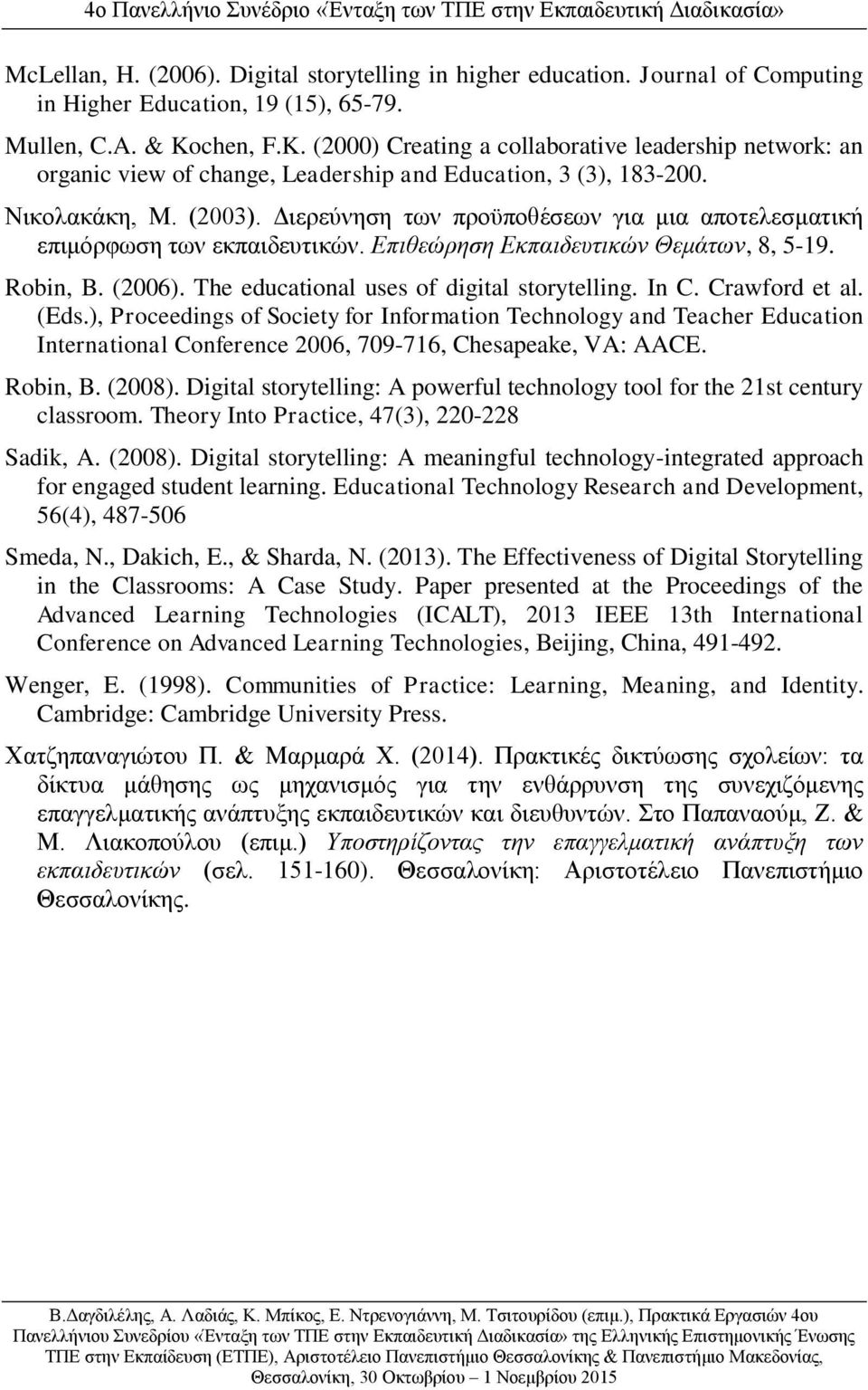 Διερεύνηση των προϋποθέσεων για μια αποτελεσματική επιμόρφωση των εκπαιδευτικών. Επιθεώρηση Εκπαιδευτικών Θεμάτων, 8, 5-19. Robin, B. (2006). The educational uses of digital storytelling. In C.