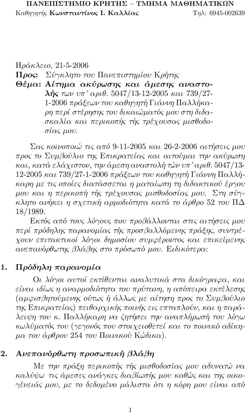 5047/13-12-2005 και 739/27-1-2006 πράξεων τoυ καθηγητή Γιάννη Παλλήκαρη περί στέρησης τoυ δικαιώµατóς µoυ στη διδασκαλία και περικoπής τής τρέχoυσας µισθoδoσίας µoυ.