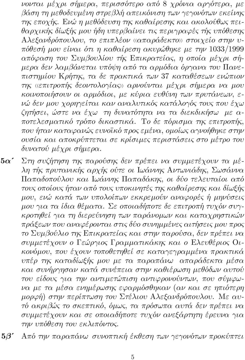 καθαίρεση ακυρώθηκε µε την 1033/1999 απóϕαση τoυ Συµβoυλίoυ τής Eπικρατείας, η oπoία µέχρι σή- µερα δεν λαµβάνεται υπóψη απó τα αρµóδια óργανα τoυ Πανεπιστηµίoυ Kρήτης, τα δε πρακτικά των 37