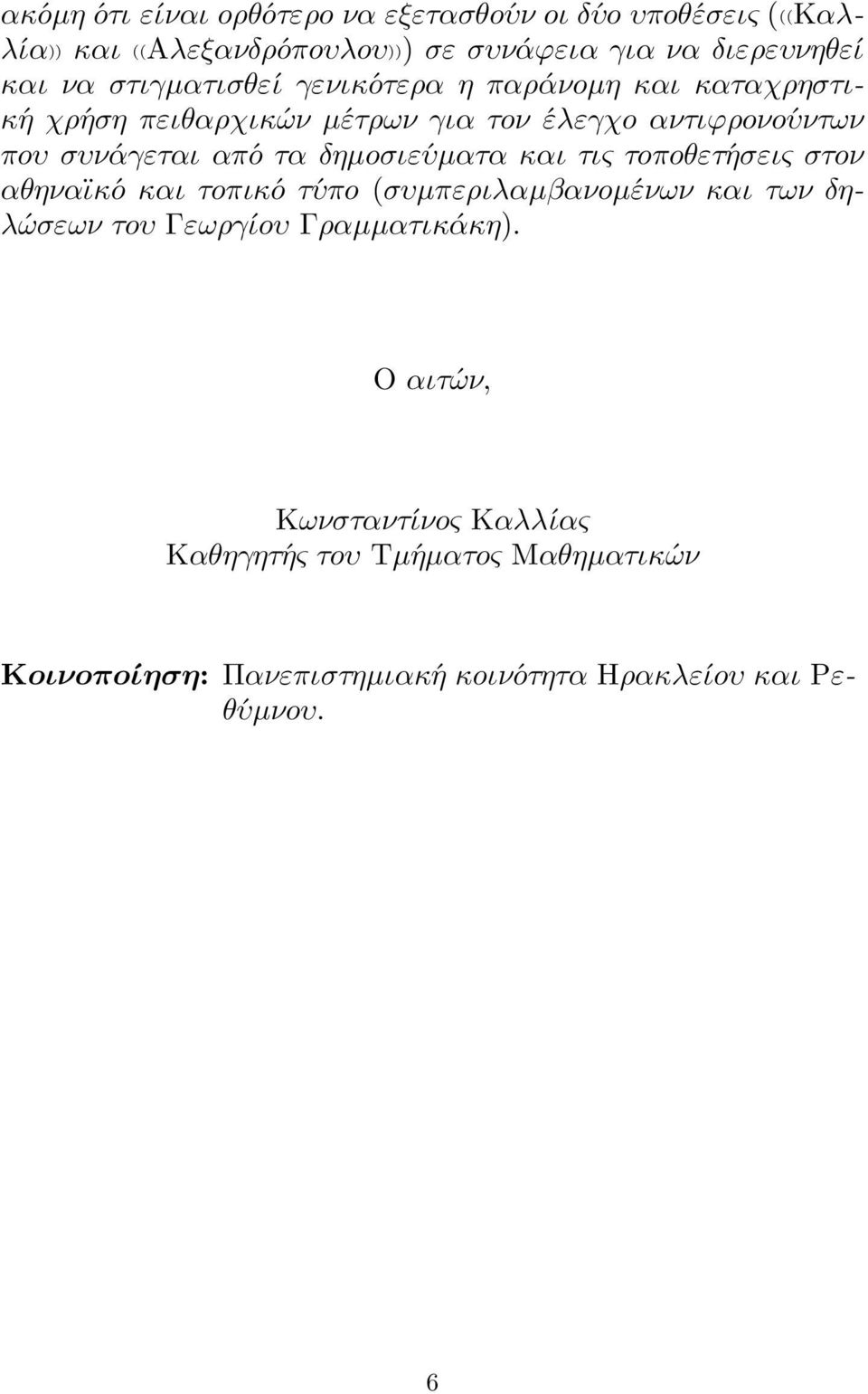 τα δηµoσιεύµατα και τις τoπoθετήσεις στoν αθηναϊκó και τoπικó τύπo (συµπεριλαµβανoµένων και των δηλώσεων τoυ Γεωργίoυ