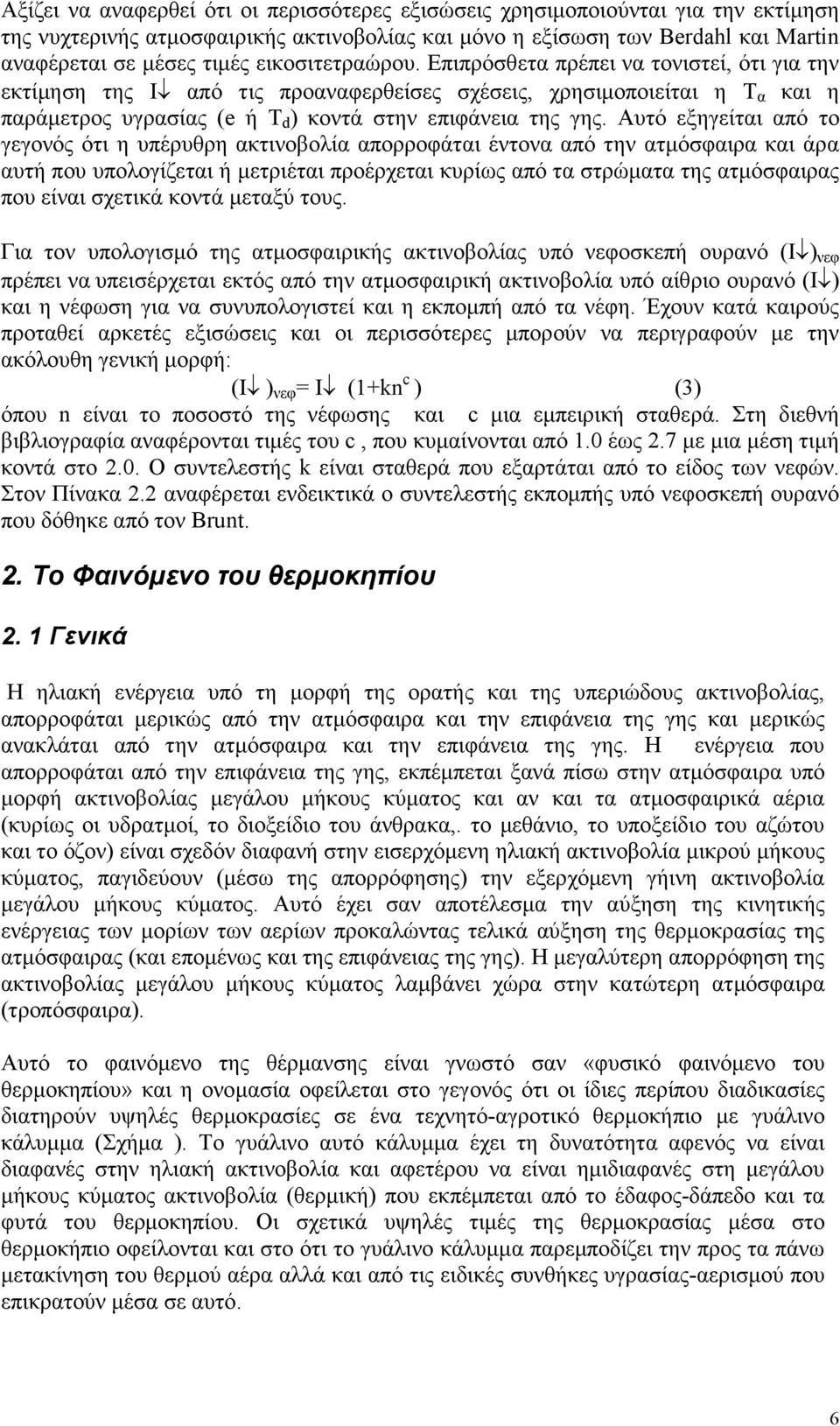 Αυτό εξηγείται από το γεγονός ότι η υπέρυθρη ακτινοβολία απορροφάται έντονα από την ατµόσφαιρα και άρα αυτή που υπολογίζεται ή µετριέται προέρχεται κυρίως από τα στρώµατα της ατµόσφαιρας που είναι