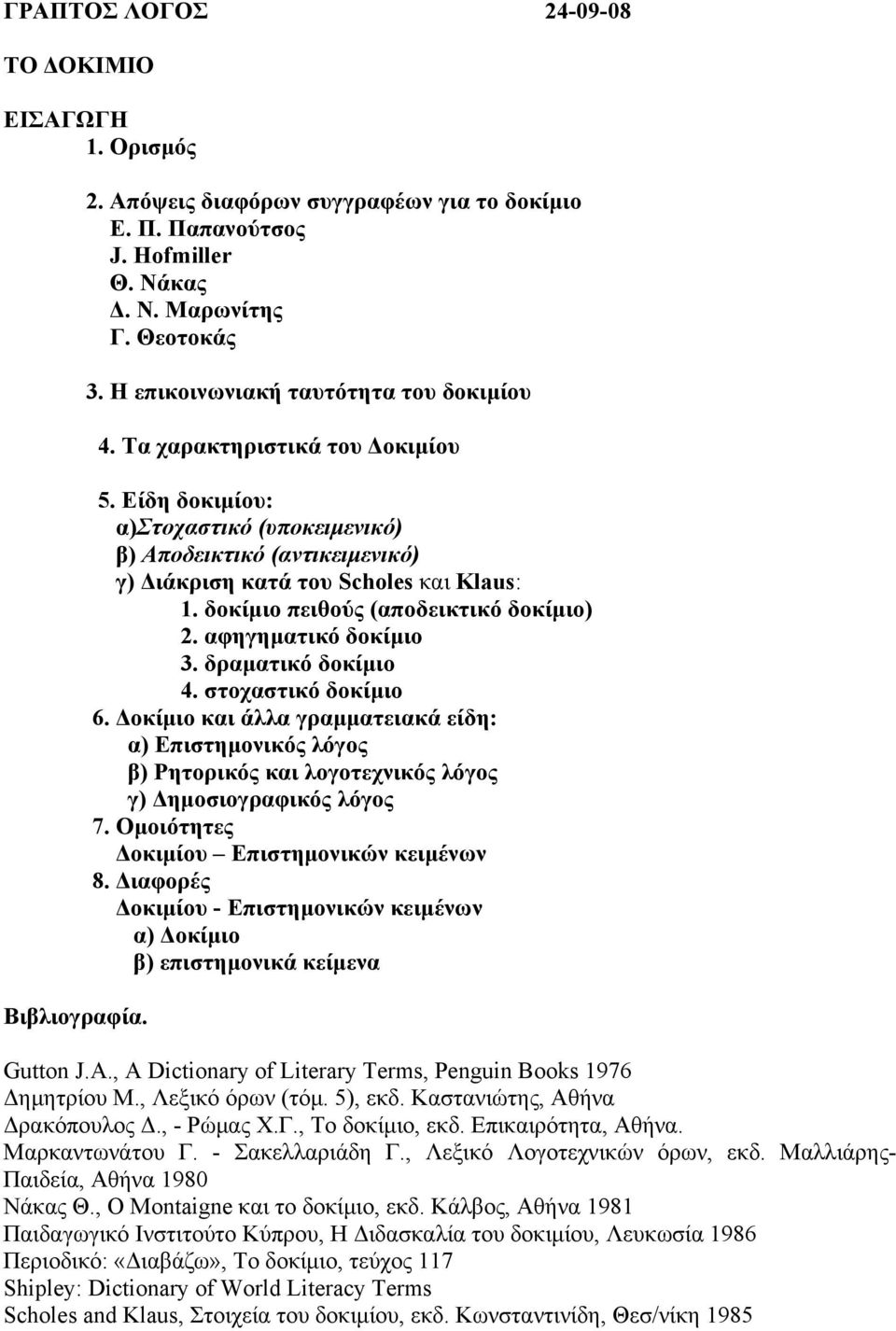 δοκίµιο πειθούς (αποδεικτικό δοκίµιο) 2. αφηγηµατικό δοκίµιο 3. δραµατικό δοκίµιο 4. στοχαστικό δοκίµιο 6.