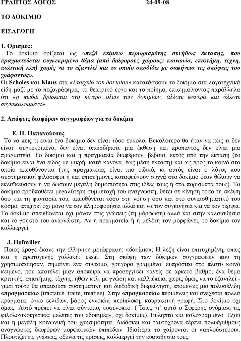 και το οποίο αποδίδει µε σαφήνεια τις απόψεις του γράφοντος».