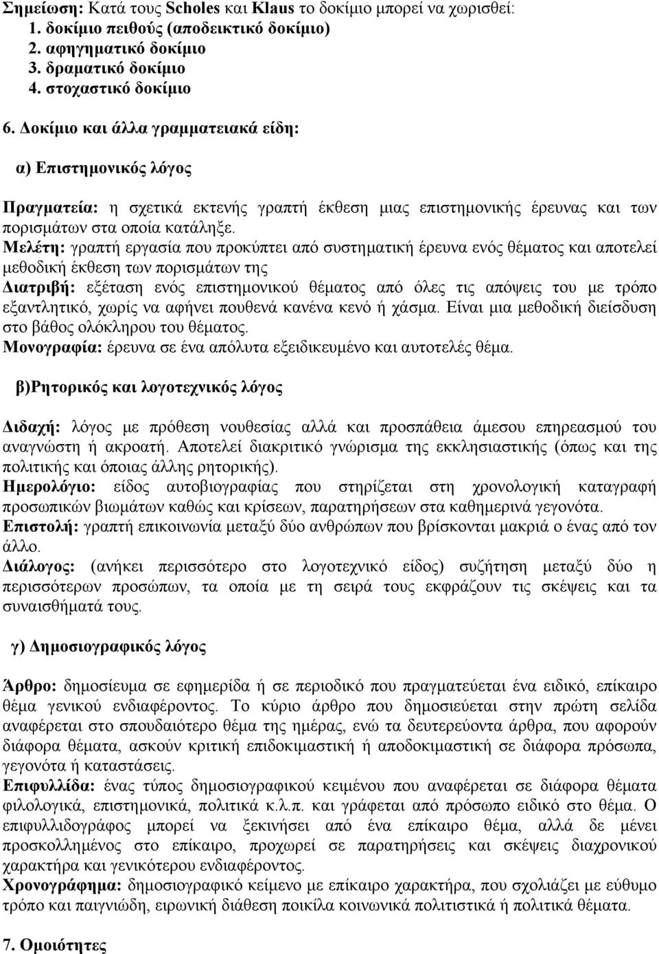 Μελέτη: γραπτή εργασία που προκύπτει από συστηµατική έρευνα ενός θέµατος και αποτελεί µεθοδική έκθεση των πορισµάτων της ιατριβή: εξέταση ενός επιστηµονικού θέµατος από όλες τις απόψεις του µε τρόπο