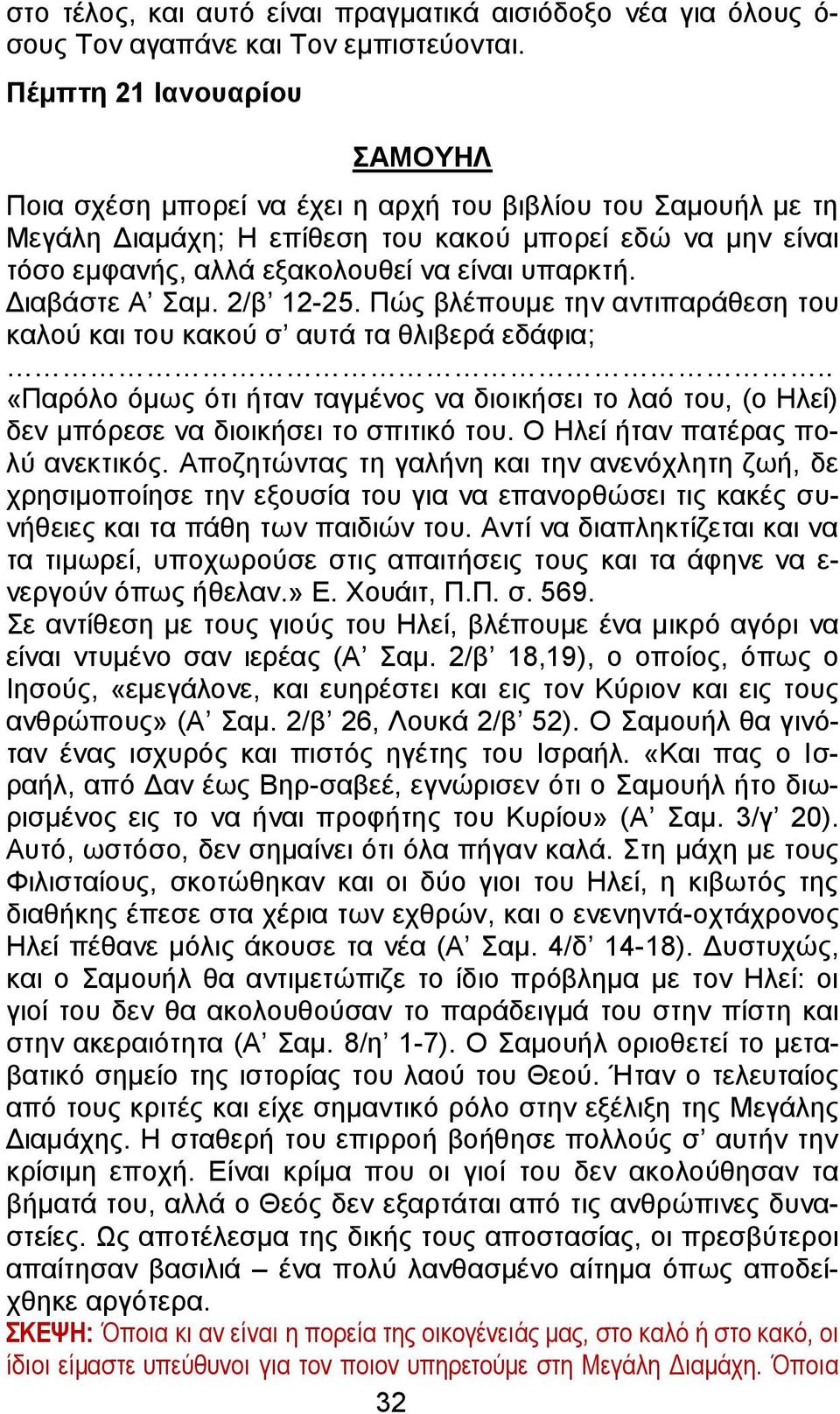 Διαβάστε Α Σαμ. 2/β 12-25.