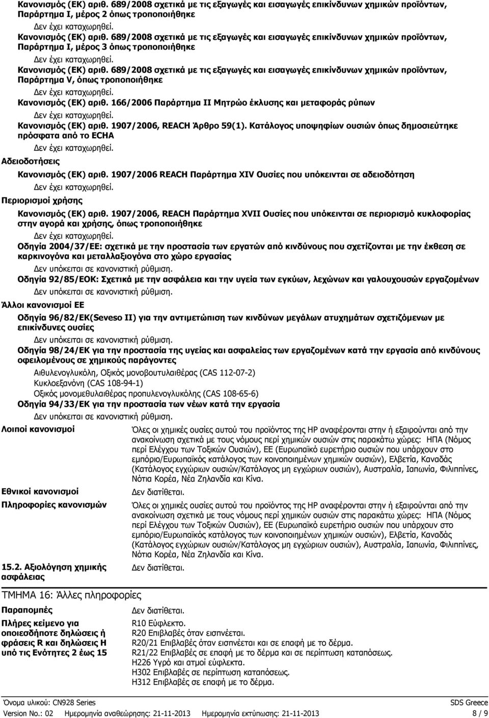 689/2008 σχετικά µε τις εξαγωγές και εισαγωγές επικίνδυνων χηµικών προϊόντων, Παράρτηµα V, όπως τροποποιήθηκε Κανονισµός (ΕΚ) αριθ.