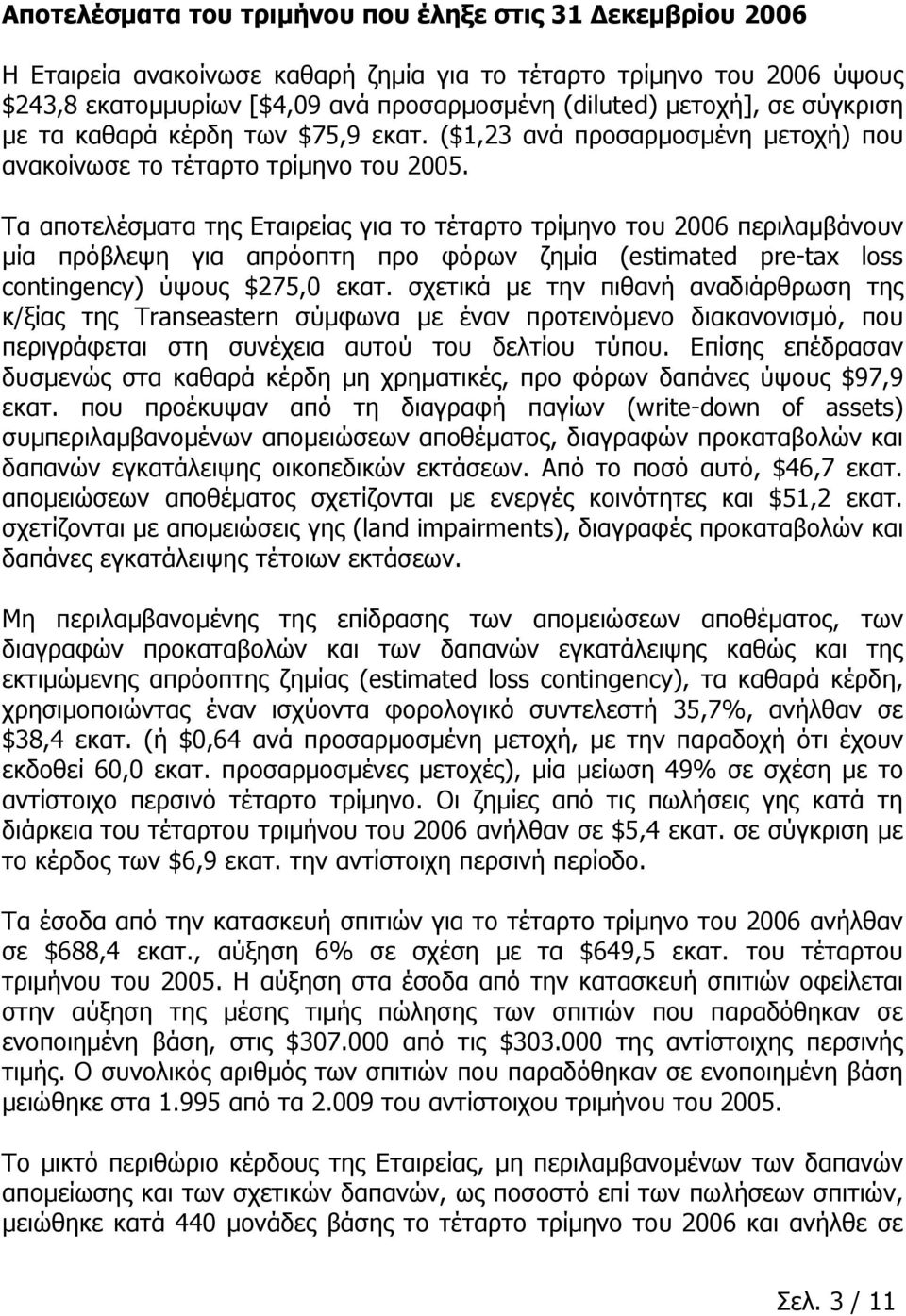 Τα αποτελέσματα της Εταιρείας για το τέταρτο τρίμηνο του 2006 περιλαμβάνουν μία πρόβλεψη για απρόοπτη προ φόρων ζημία (estimated pre-tax loss contingency) ύψους $275,0 εκατ.