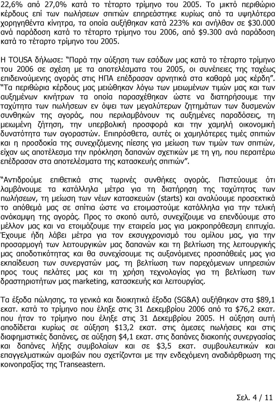 000 ανά παράδοση κατά το τέταρτο τρίμηνο του 2006, από $9.300 ανά παράδοση κατά το τέταρτο τρίμηνο του 2005.