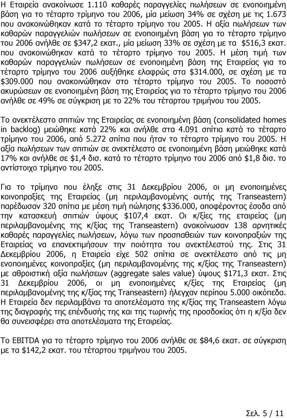 που ανακοινώθηκαν κατά το τέταρτο τρίμηνο του 2005. Η μέση τιμή των καθαρών παραγγελιών πωλήσεων σε ενοποιημένη βάση της Εταιρείας για το τέταρτο τρίμηνο του 2006 αυξήθηκε ελαφρώς στα $314.