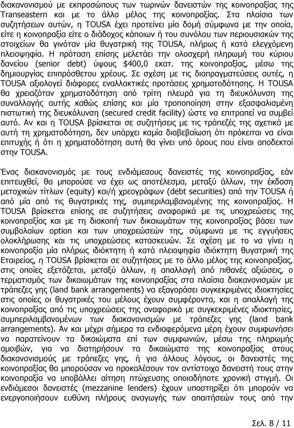 θυγατρική της TOUSA, πλήρως ή κατά ελεγχόμενη πλειοψηφία. Η πρόταση επίσης μελετάει την ολοσχερή πληρωμή του κύριου δανείου (senior debt) ύψους $400,0 εκατ.