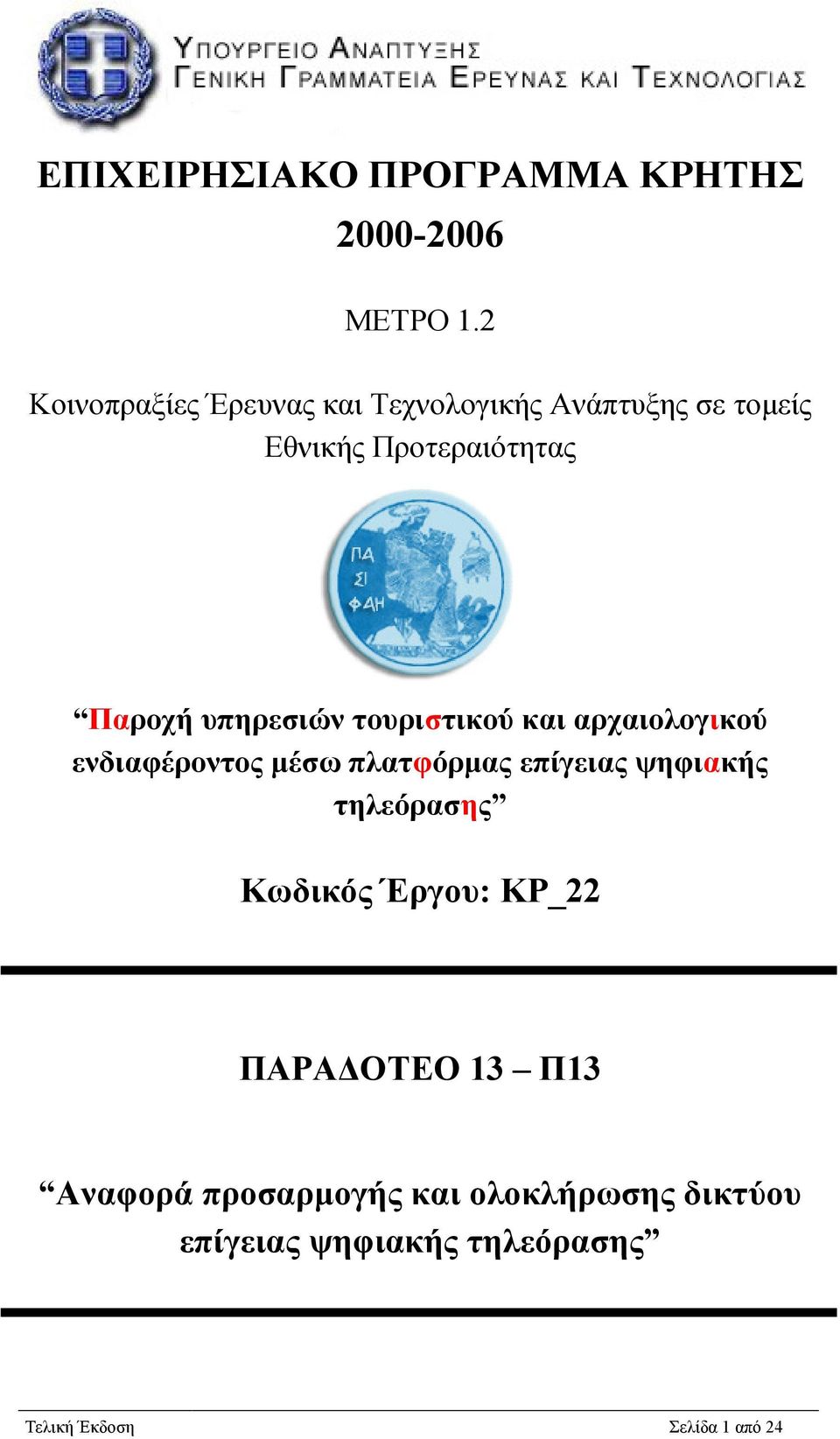 υπηρεσιών τουριστικού και αρχαιολογικού ενδιαφέροντος µέσω πλατφόρµας επίγειας ψηφιακής