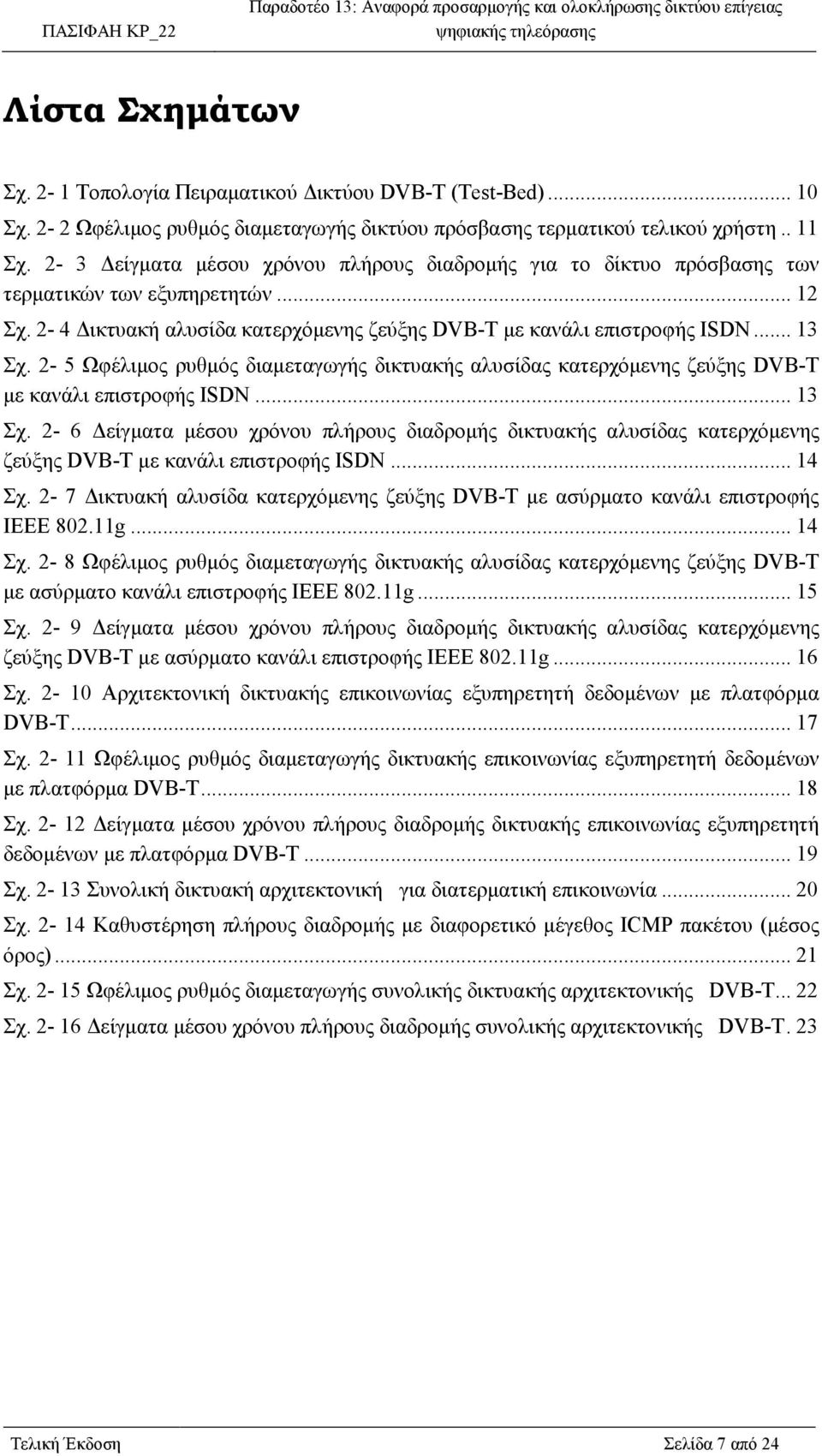 2-5 Ωφέλιµος ρυθµός διαµεταγωγής δικτυακής αλυσίδας κατερχόµενης ζεύξης DVB-T µε κανάλι επιστροφής ISDN... 13 Σχ.