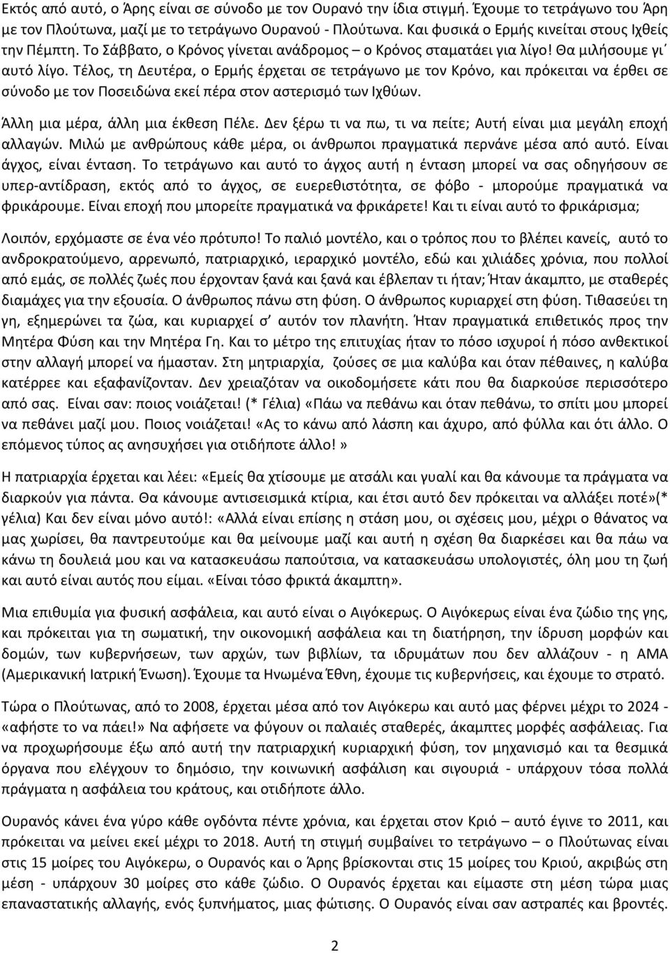 Τέλος, τη Δευτέρα, ο Ερμής έρχεται σε τετράγωνο με τον Κρόνο, και πρόκειται να έρθει σε σύνοδο με τον Ποσειδώνα εκεί πέρα στον αστερισμό των Ιχθύων. Άλλη μια μέρα, άλλη μια έκθεση Πέλε.