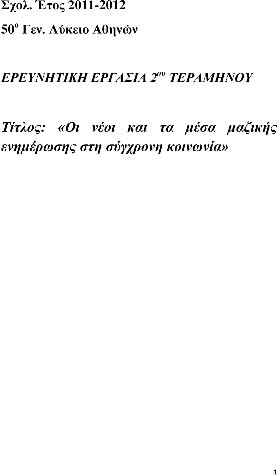 ΤΕΡΑΜΗΝΟΥ Τίτλος: «Οι νέοι και τα