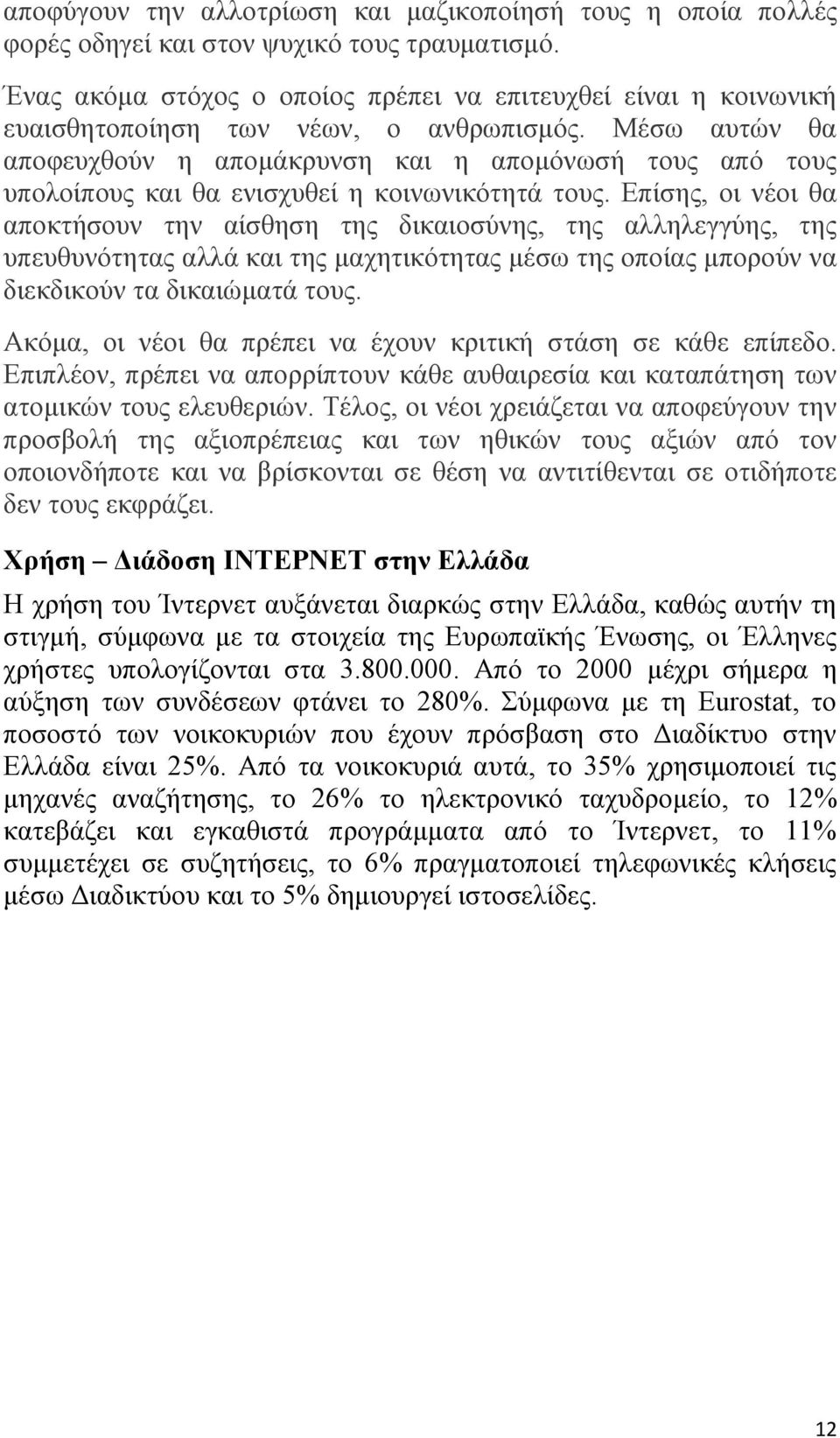 Μέζσ απηψλ ζα απνθεπρζνχλ ε απνκάθξπλζε θαη ε απνκφλσζή ηνπο απφ ηνπο ππνινίπνπο θαη ζα εληζρπζεί ε θνηλσληθφηεηά ηνπο.