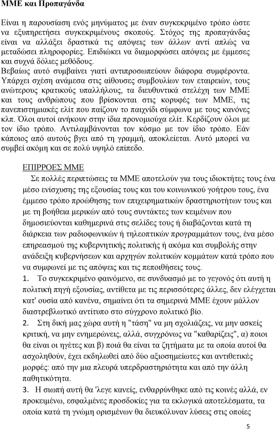 Βεβαίσο απηφ ζπκβαίλεη γηαηί αληηπξνζσπεχνπλ δηάθνξα ζπκθέξνληα.